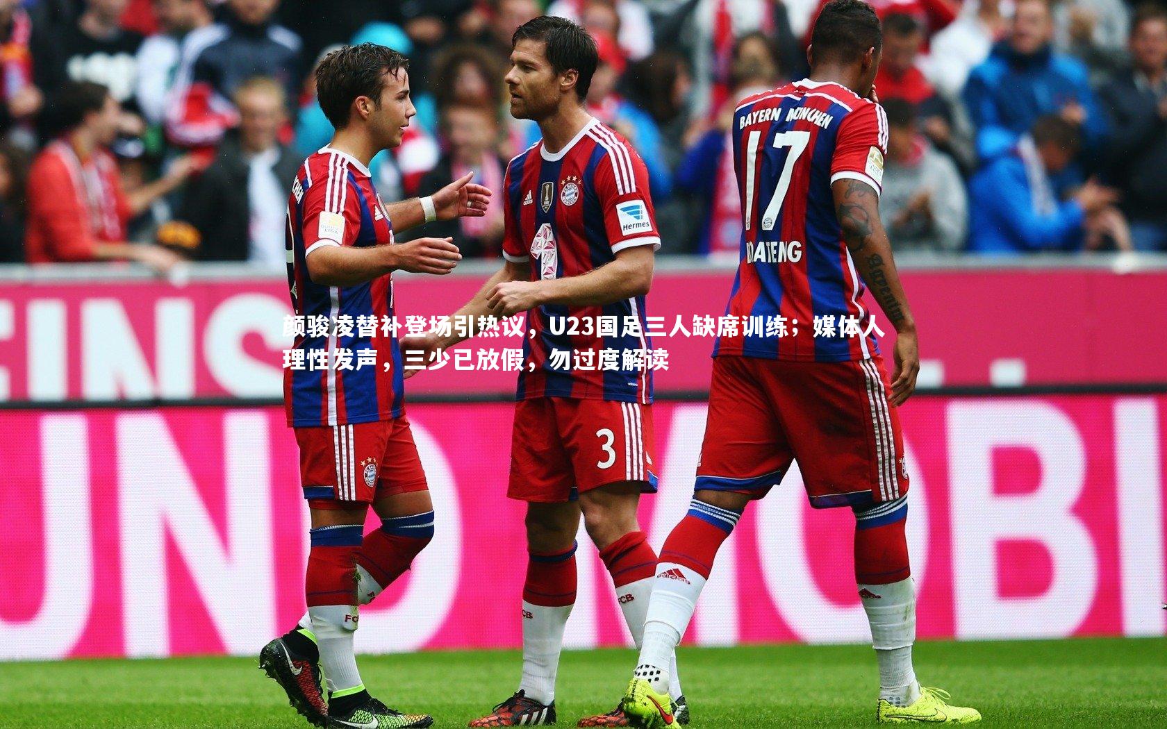 颜骏凌替补登场引热议，U23国足三人缺席训练；媒体人理性发声，三少已放假，勿过度解读