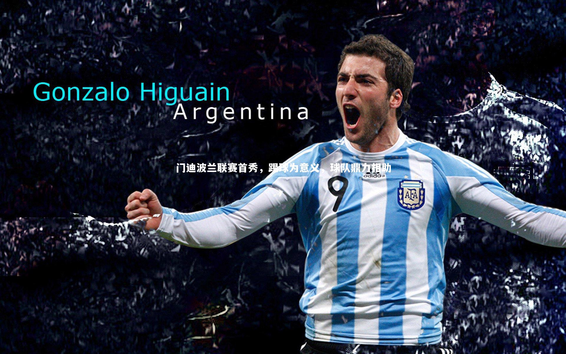 门迪波兰联赛首秀，踢球为意义，球队鼎力相助