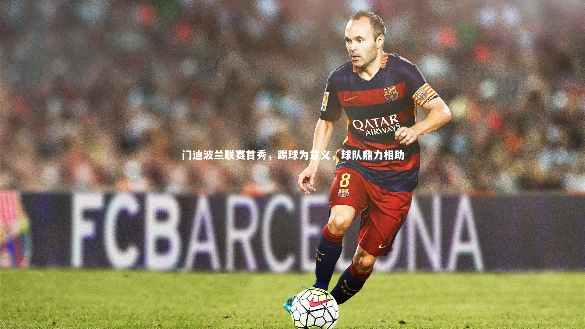 门迪波兰联赛首秀，踢球为意义，球队鼎力相助