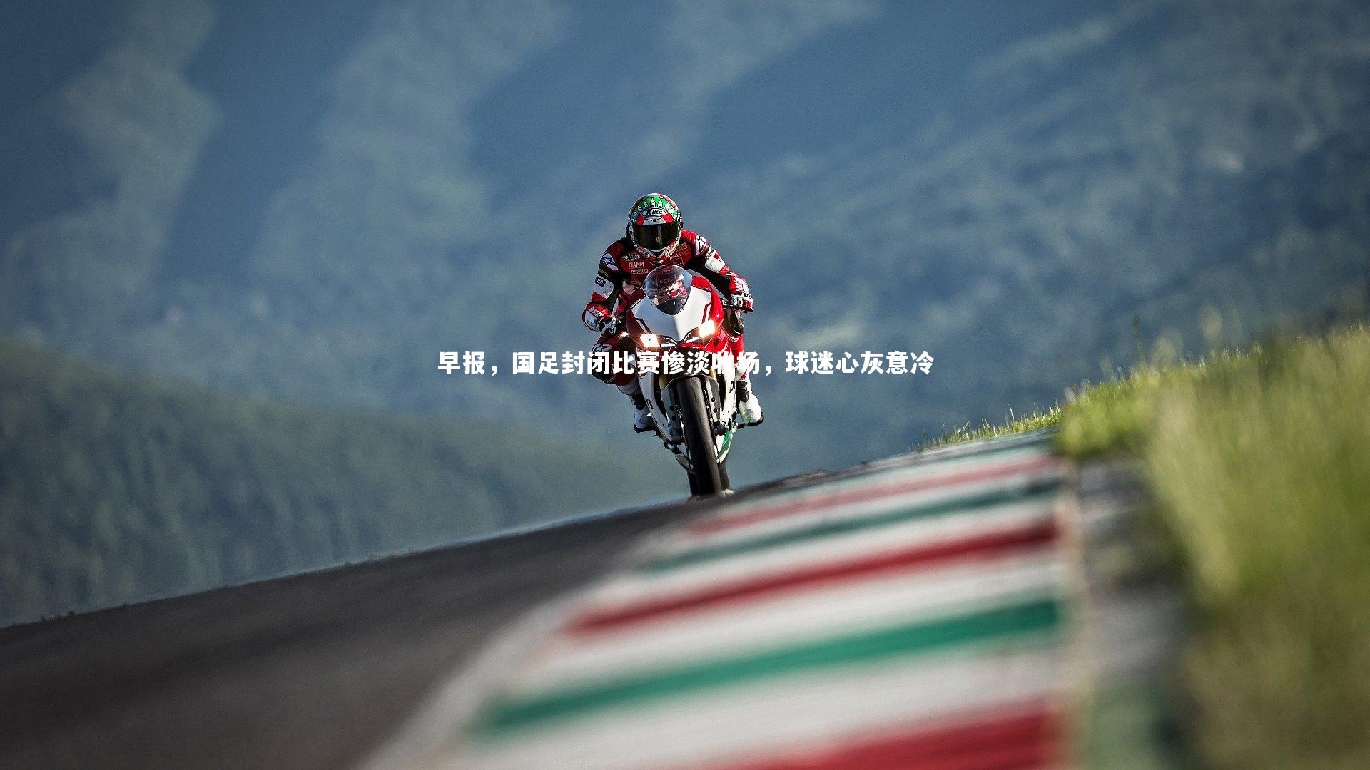 早报，国足封闭比赛惨淡收场，球迷心灰意冷