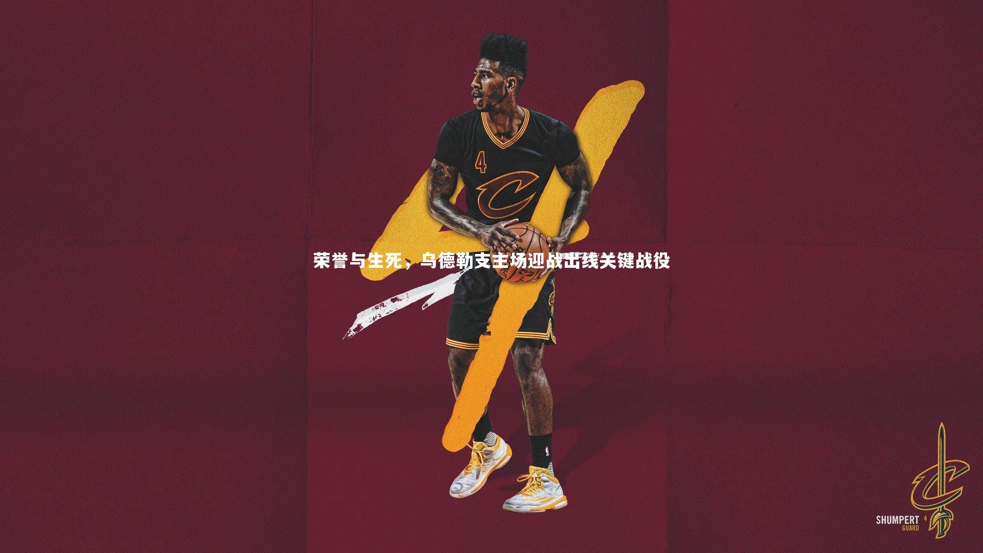 荣誉与生死，乌德勒支主场迎战出线关键战役