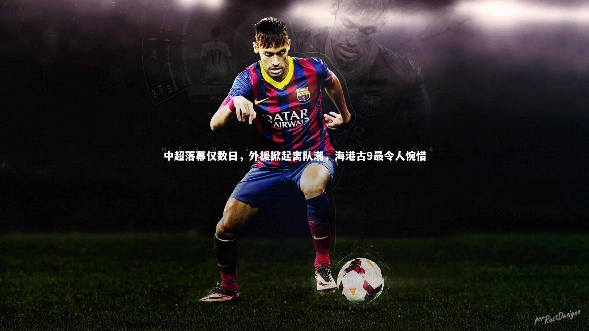 中超落幕仅数日，外援掀起离队潮，海港古9最令人惋惜