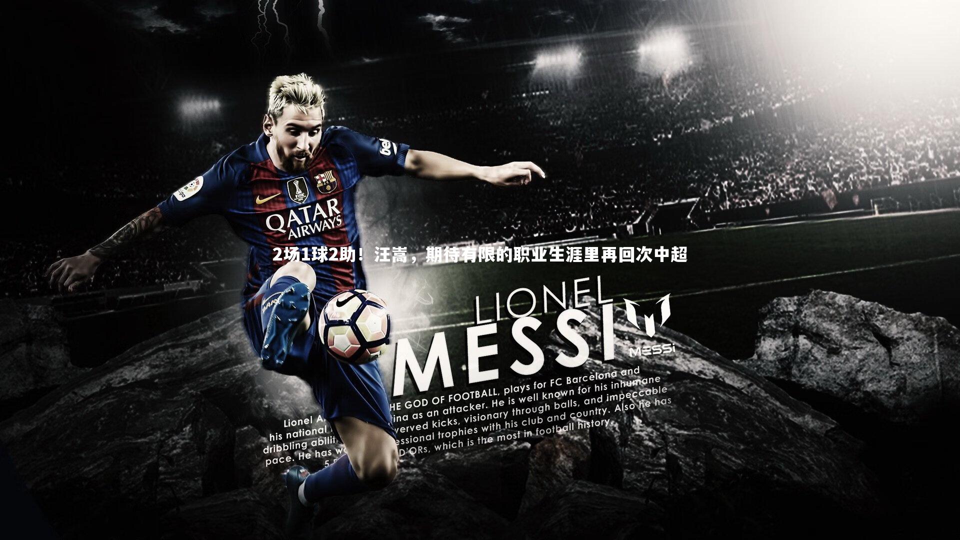 2场1球2助！汪嵩，期待有限的职业生涯里再回次中超