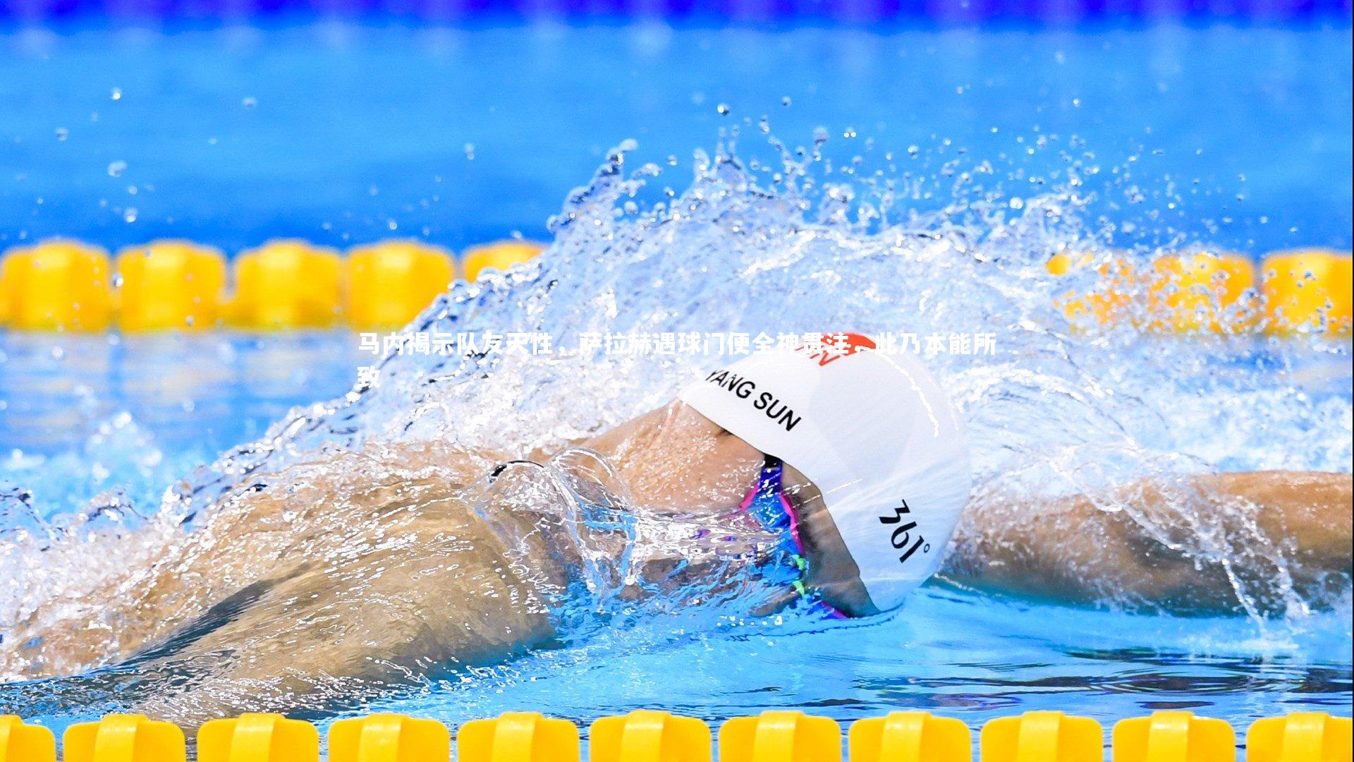 马内揭示队友天性，萨拉赫遇球门便全神贯注，此乃本能所致