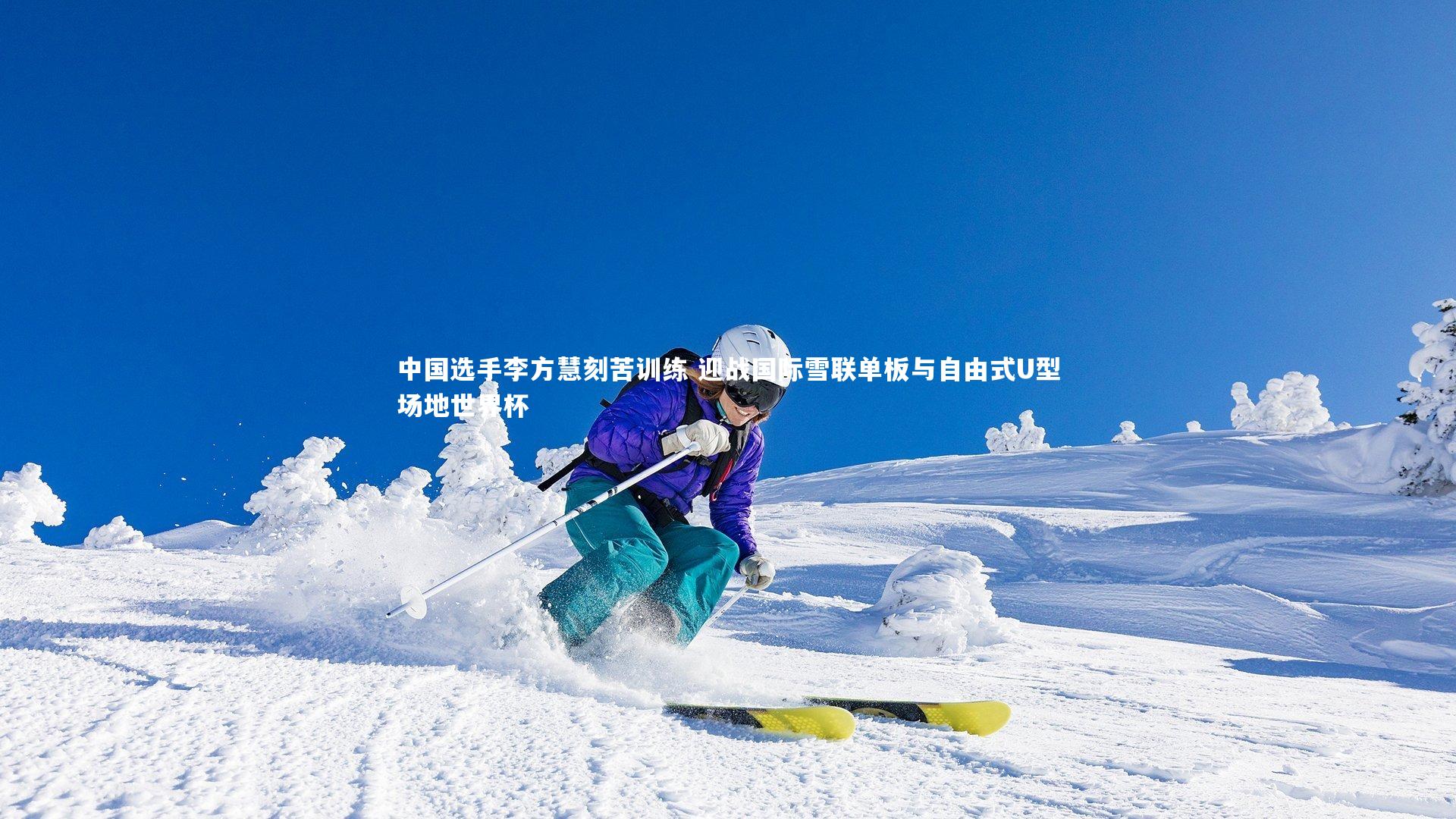 中国选手李方慧刻苦训练 迎战国际雪联单板与自由式U型场地世界杯