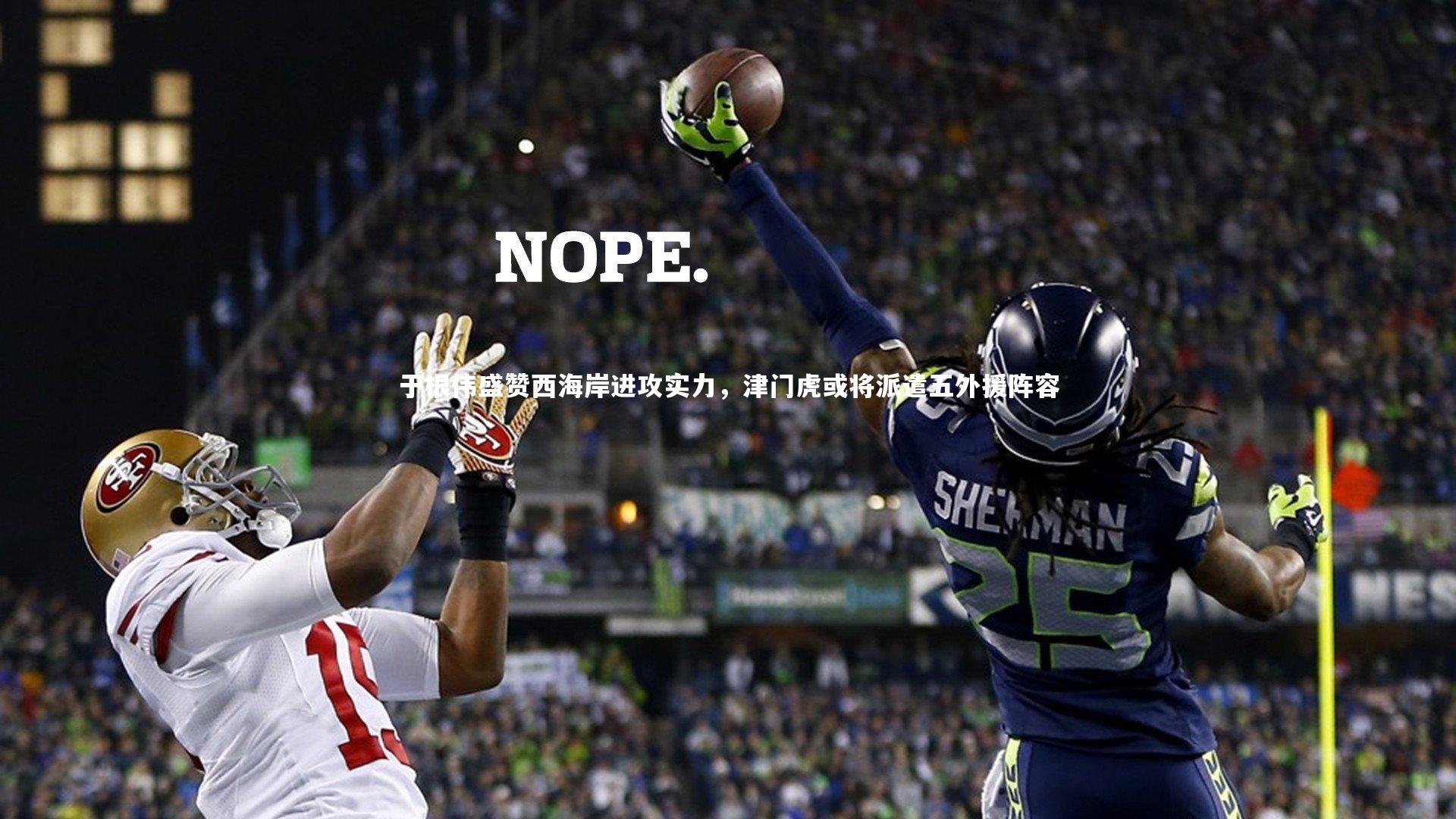 九游体育官方入口：于根伟盛赞西海岸进攻实力，津门虎或将派遣五外援阵容