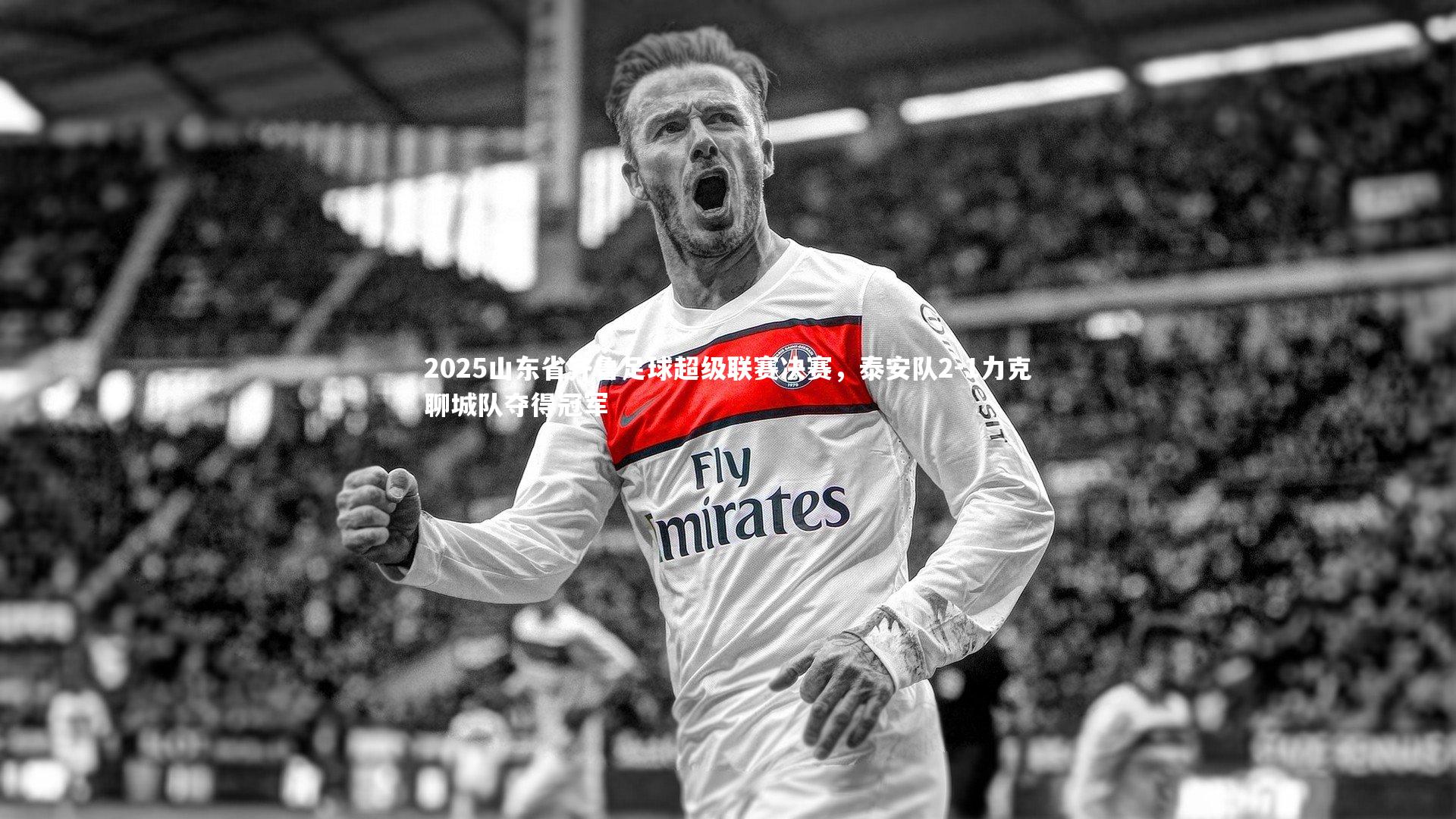 九游体育官网：2025山东省齐鲁足球超级联赛决赛，泰安队2-1力克聊城队夺得冠军