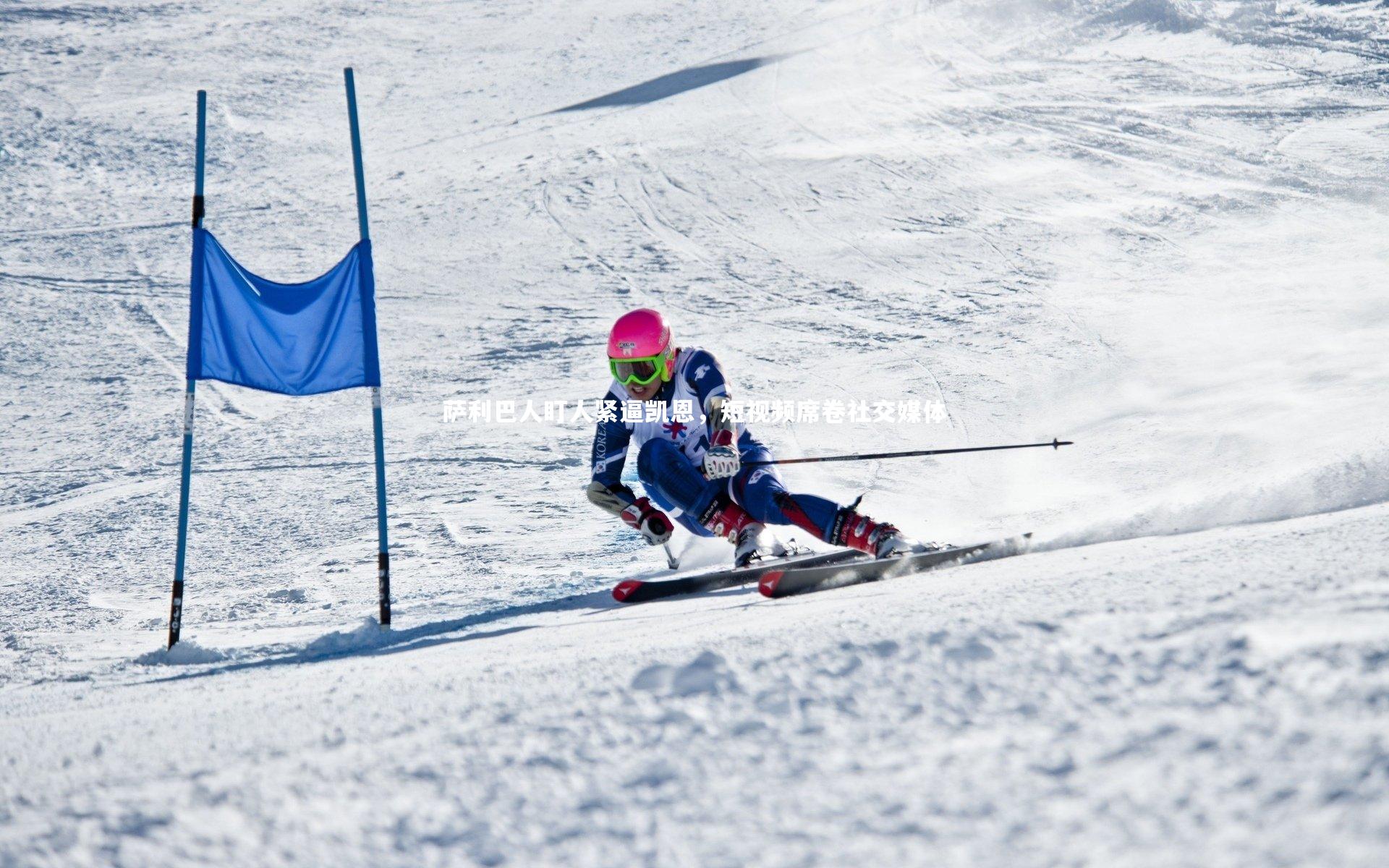 九游体育官网|萨利巴人盯人紧逼凯恩，短视频席卷社交媒体