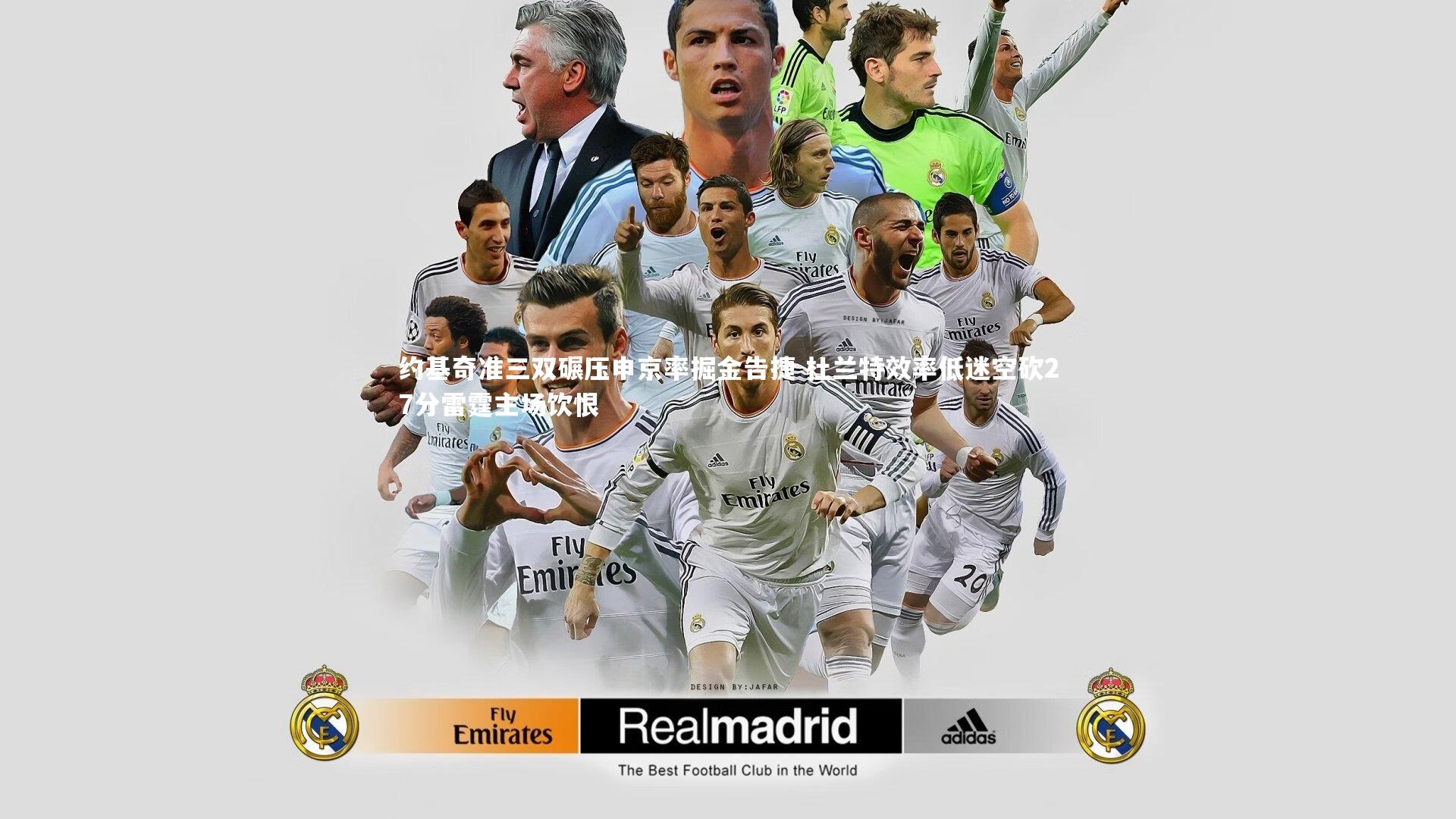 约基奇准三双碾压申京率掘金告捷 杜兰特效率低迷空砍27分雷霆主场饮恨