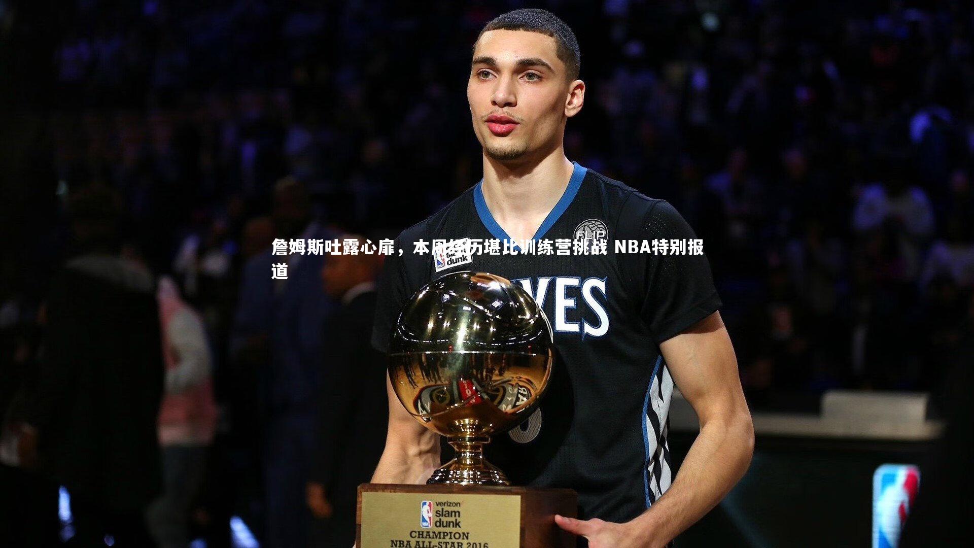 詹姆斯吐露心扉，本周经历堪比训练营挑战 NBA特别报道