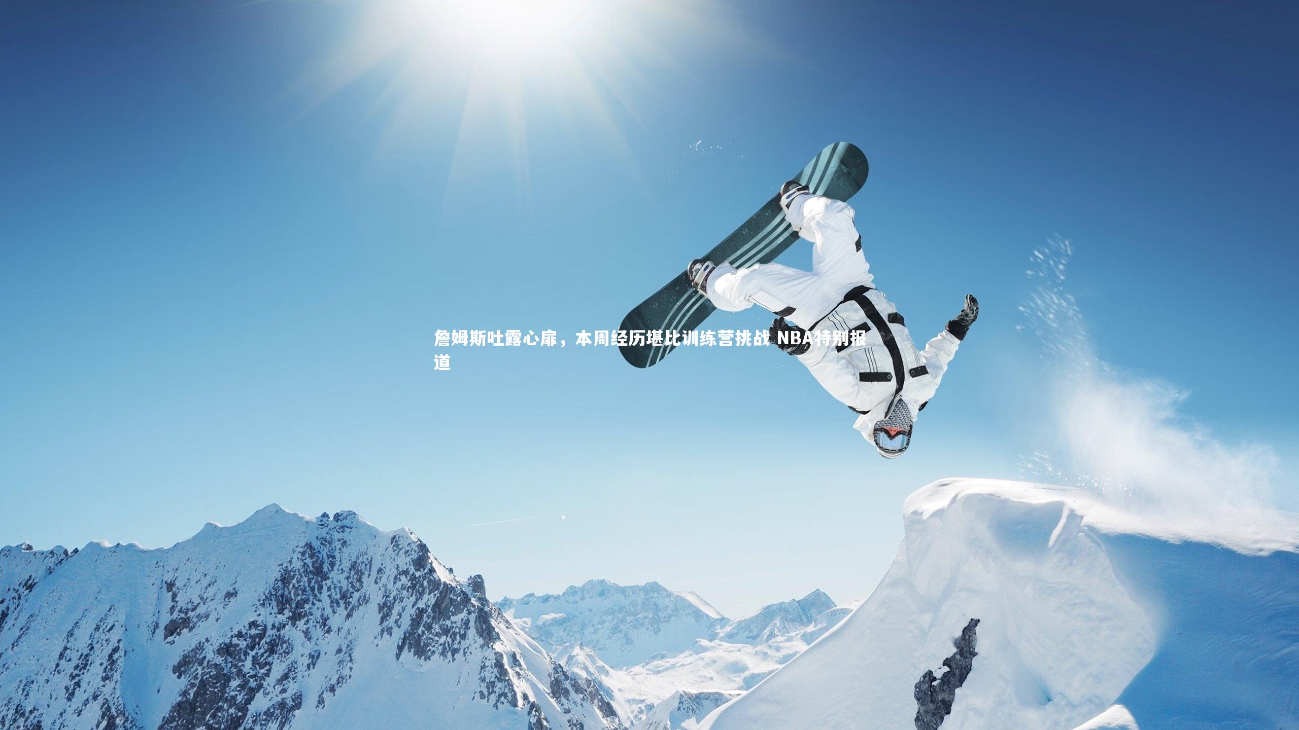 詹姆斯吐露心扉，本周经历堪比训练营挑战 NBA特别报道