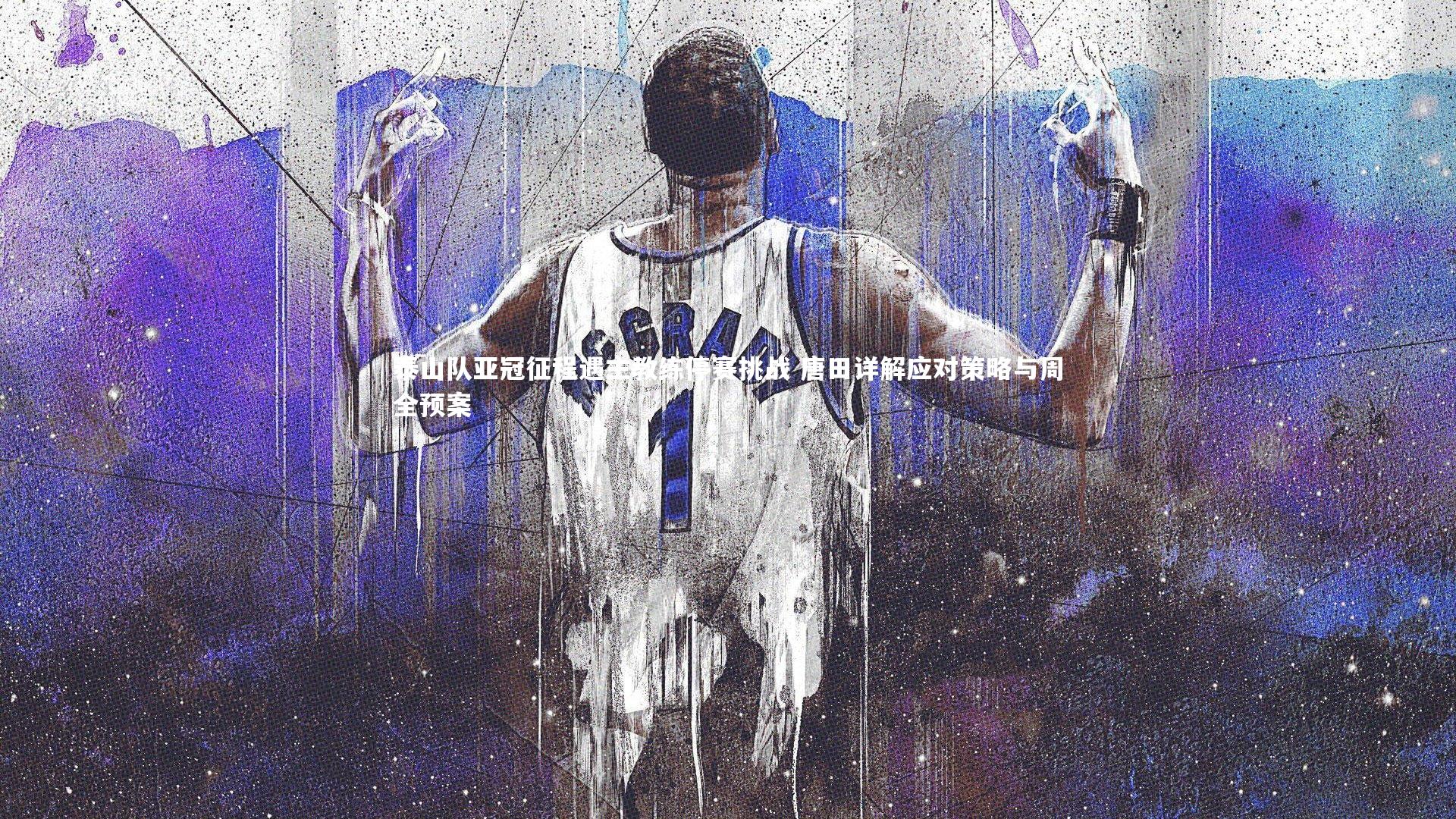 泰山队亚冠征程遇主教练停赛挑战 唐田详解应对策略与周全预案