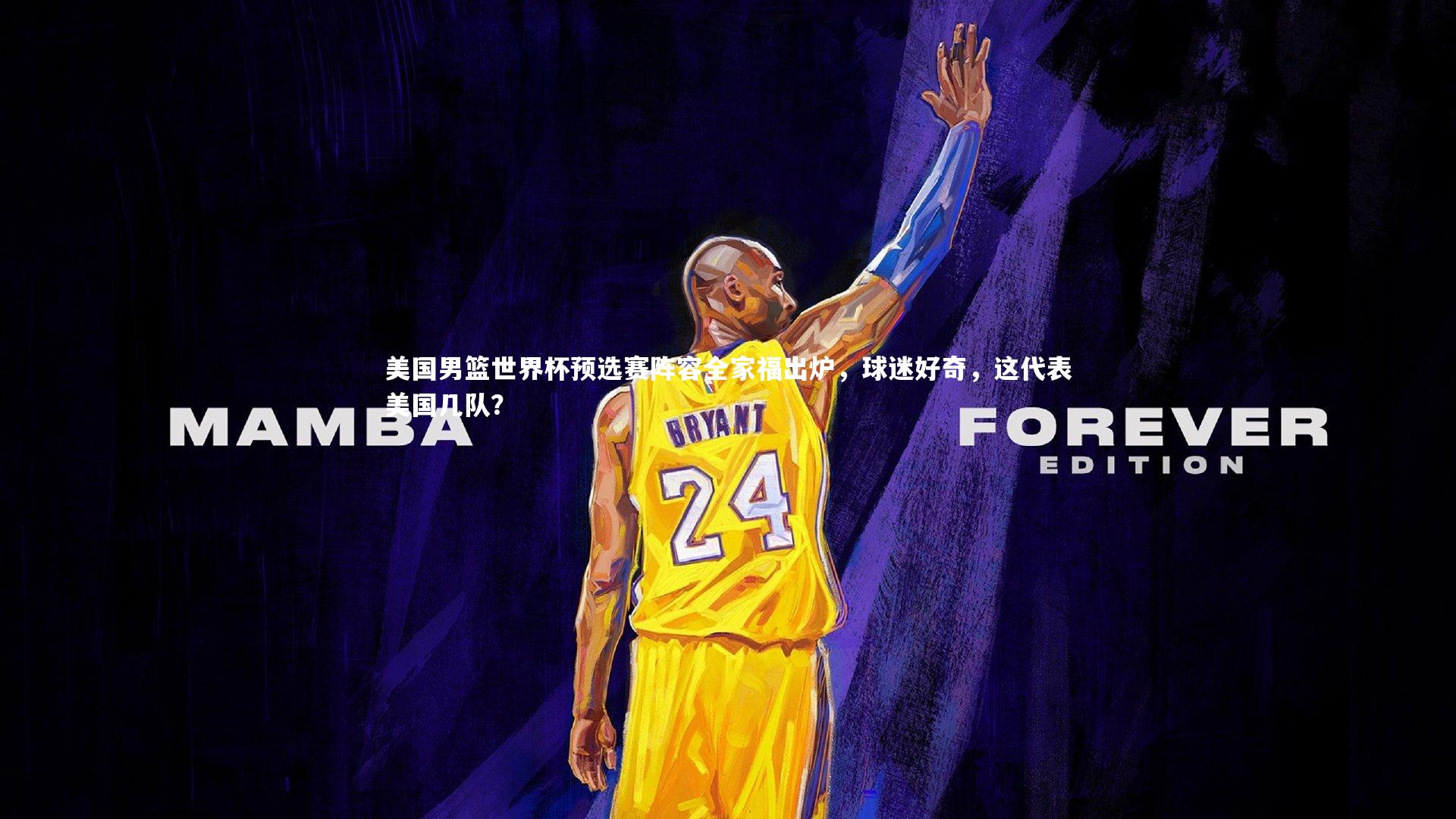 美国男篮世界杯预选赛阵容全家福出炉，球迷好奇，这代表美国几队？