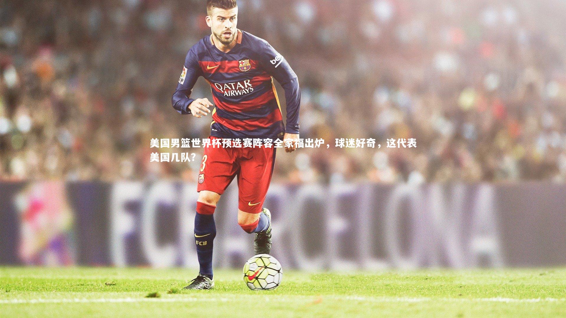 美国男篮世界杯预选赛阵容全家福出炉，球迷好奇，这代表美国几队？
