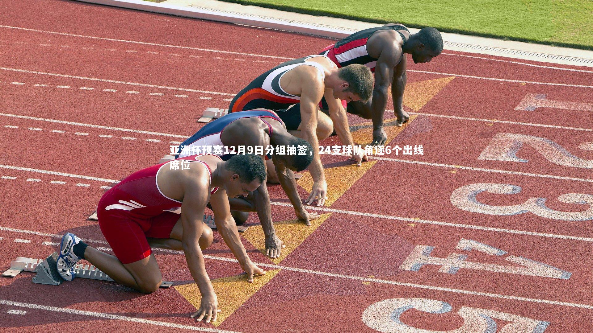 亚洲杯预赛12月9日分组抽签，24支球队角逐6个出线席位