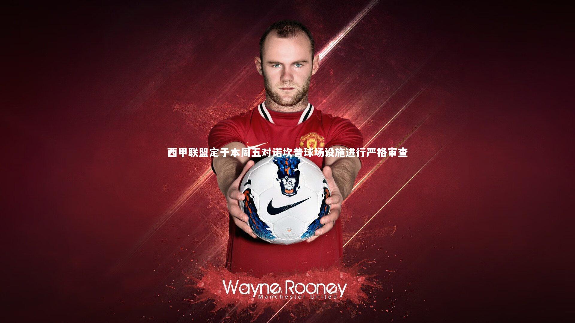 九游体育登录入口：西甲联盟定于本周五对诺坎普球场设施进行严格审查