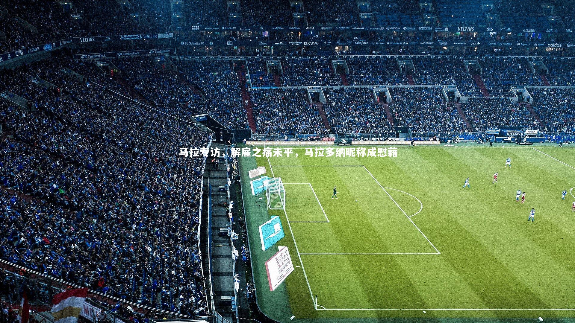 马拉专访，解雇之痛未平，马拉多纳昵称成慰藉