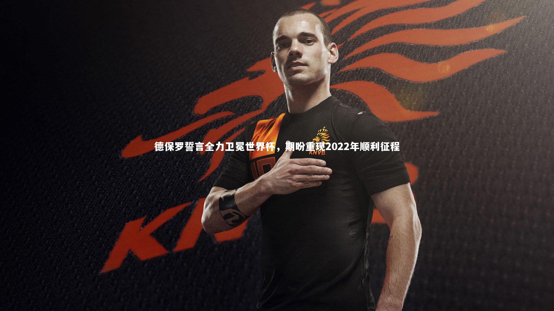 德保罗誓言全力卫冕世界杯，期盼重现2022年顺利征程