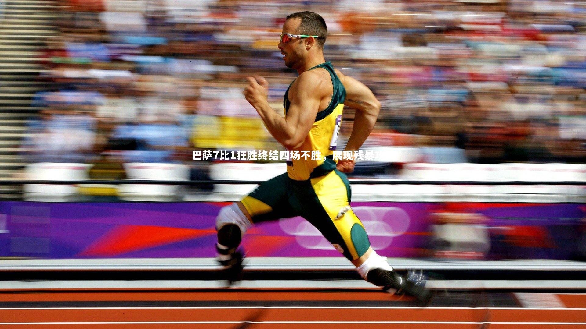 巴萨7比1狂胜终结四场不胜，展现残暴攻势