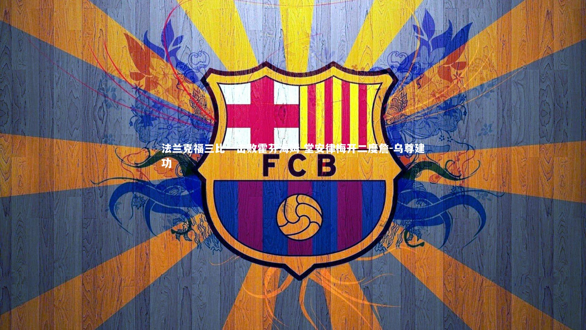 法兰克福三比一击败霍芬海姆 堂安律梅开二度詹-乌尊建功