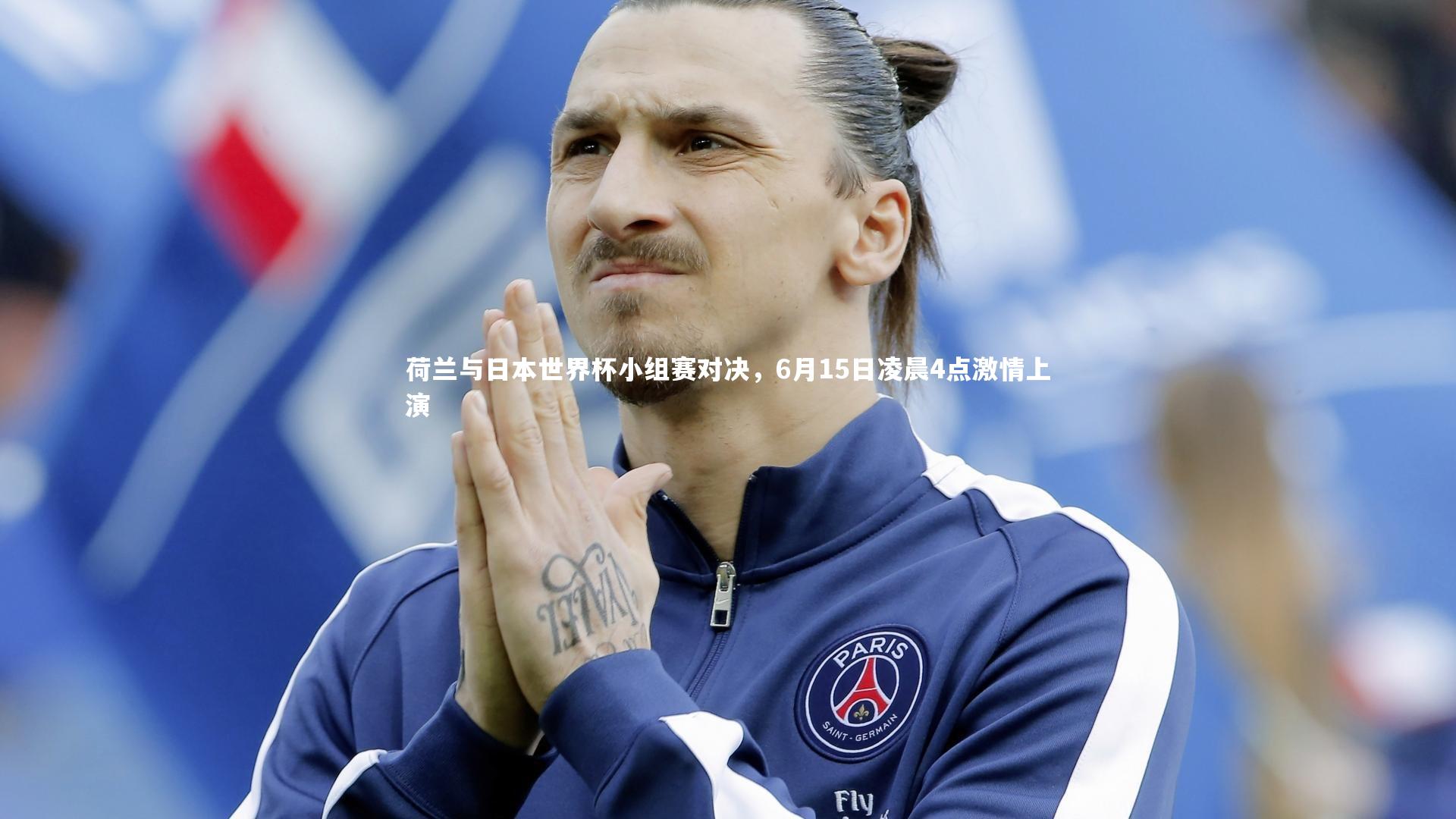 荷兰与日本世界杯小组赛对决，6月15日凌晨4点激情上演