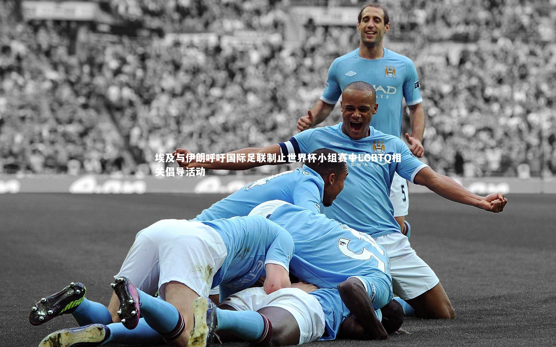 埃及与伊朗呼吁国际足联制止世界杯小组赛中LGBTQ相关倡导活动