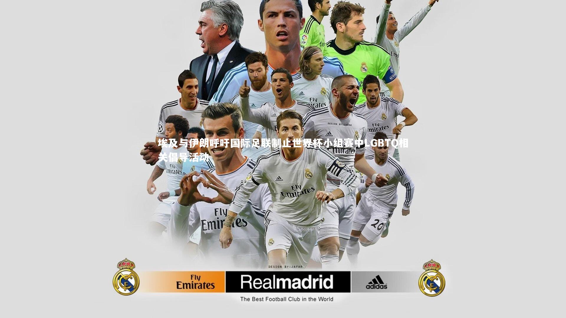 埃及与伊朗呼吁国际足联制止世界杯小组赛中LGBTQ相关倡导活动