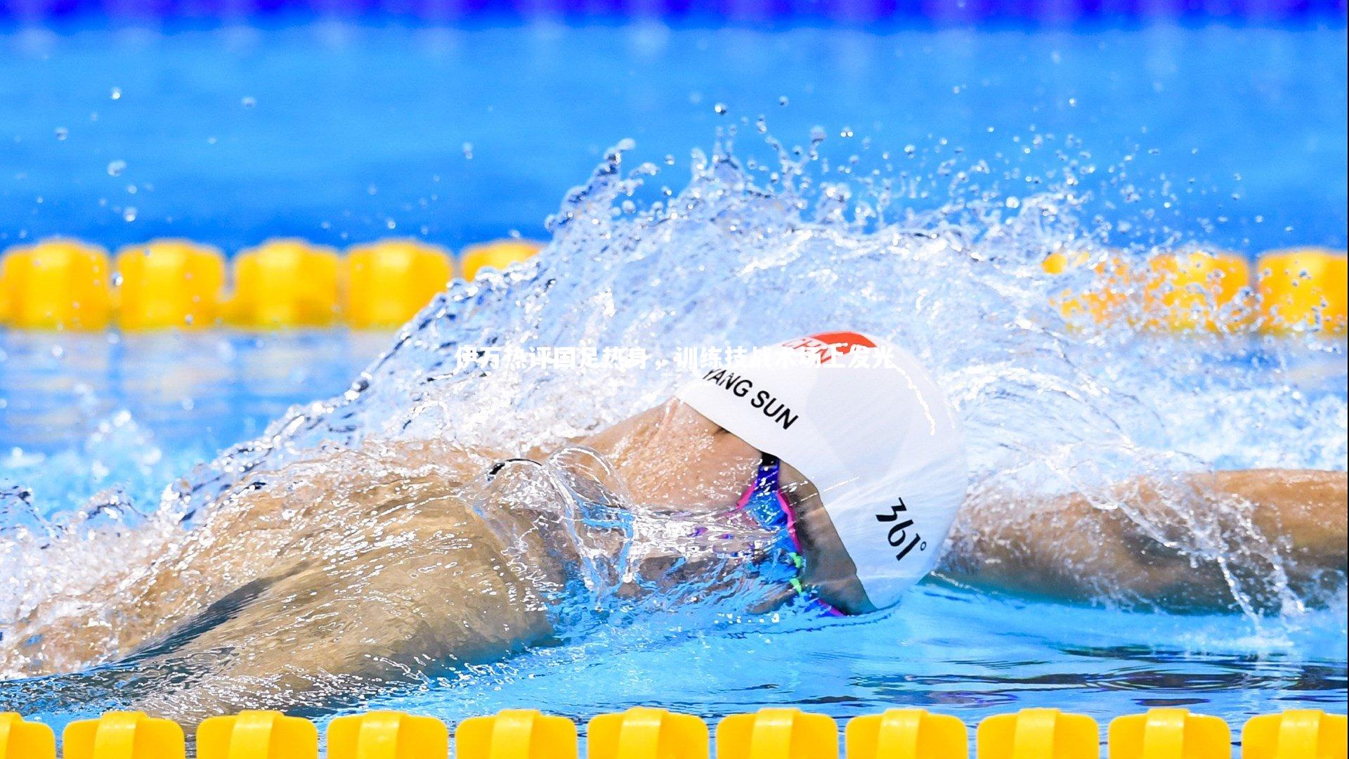 伊万热评国足热身，训练技战术场上发光