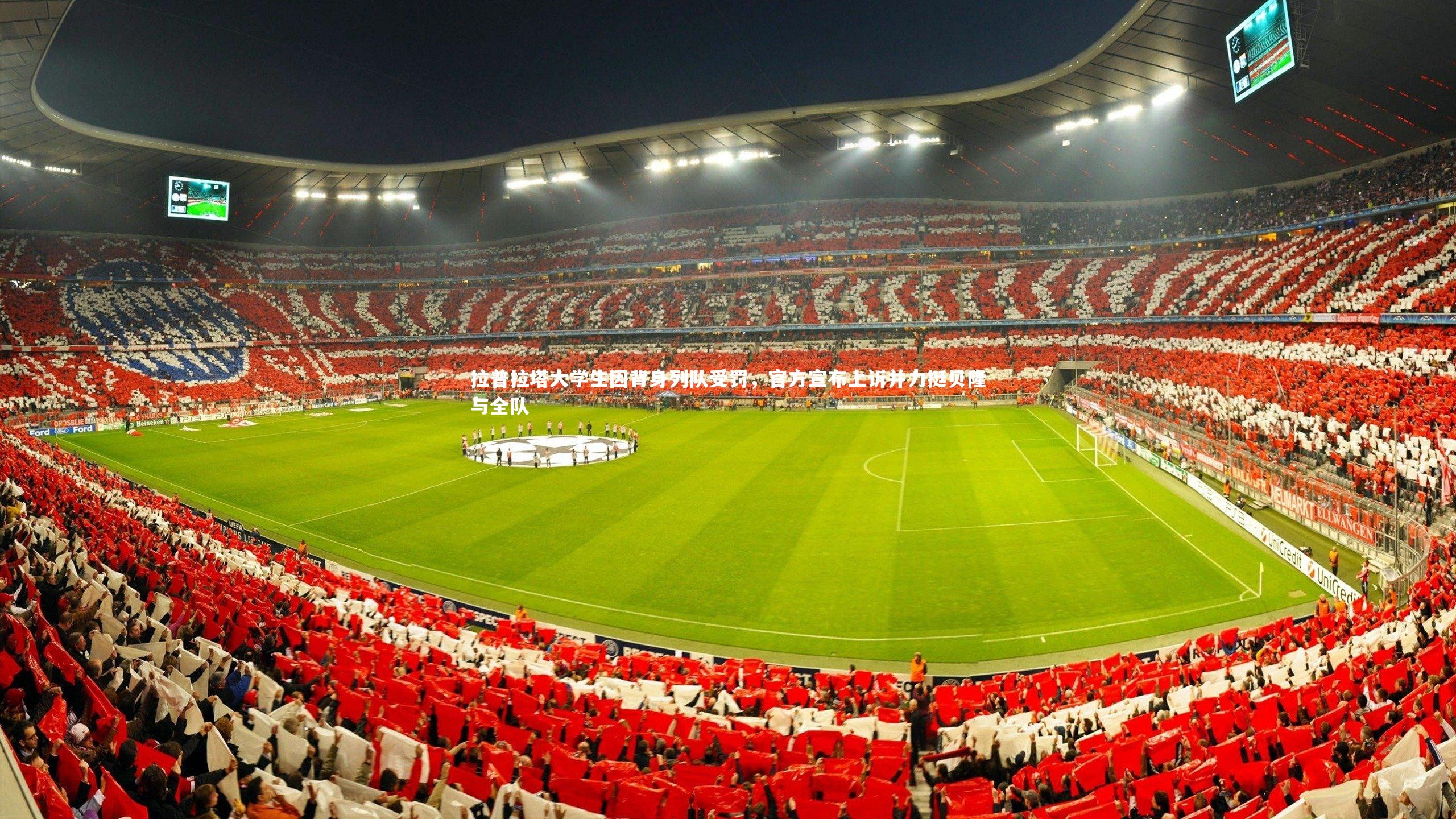 九游体育官网|拉普拉塔大学生因背身列队受罚，官方宣布上诉并力挺贝隆与全队