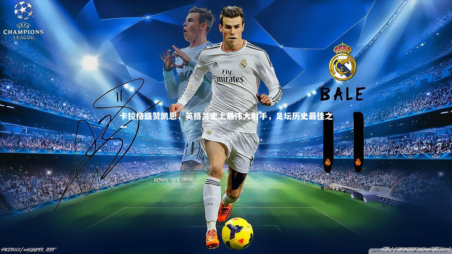 九游体育登录入口|卡拉格盛赞凯恩，英格兰史上最伟大射手，足坛历史最佳之一