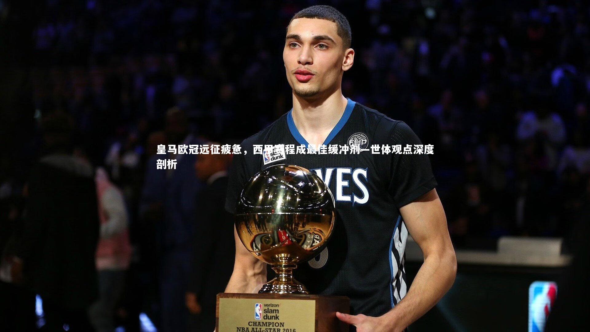 皇马欧冠远征疲惫，西甲赛程成最佳缓冲剂—世体观点深度剖析