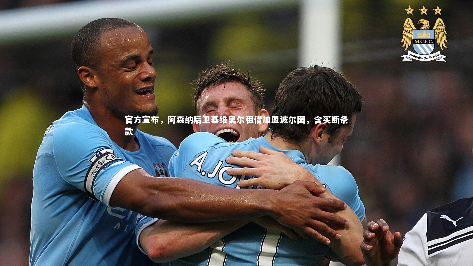 官方宣布，阿森纳后卫基维奥尔租借加盟波尔图，含买断条款