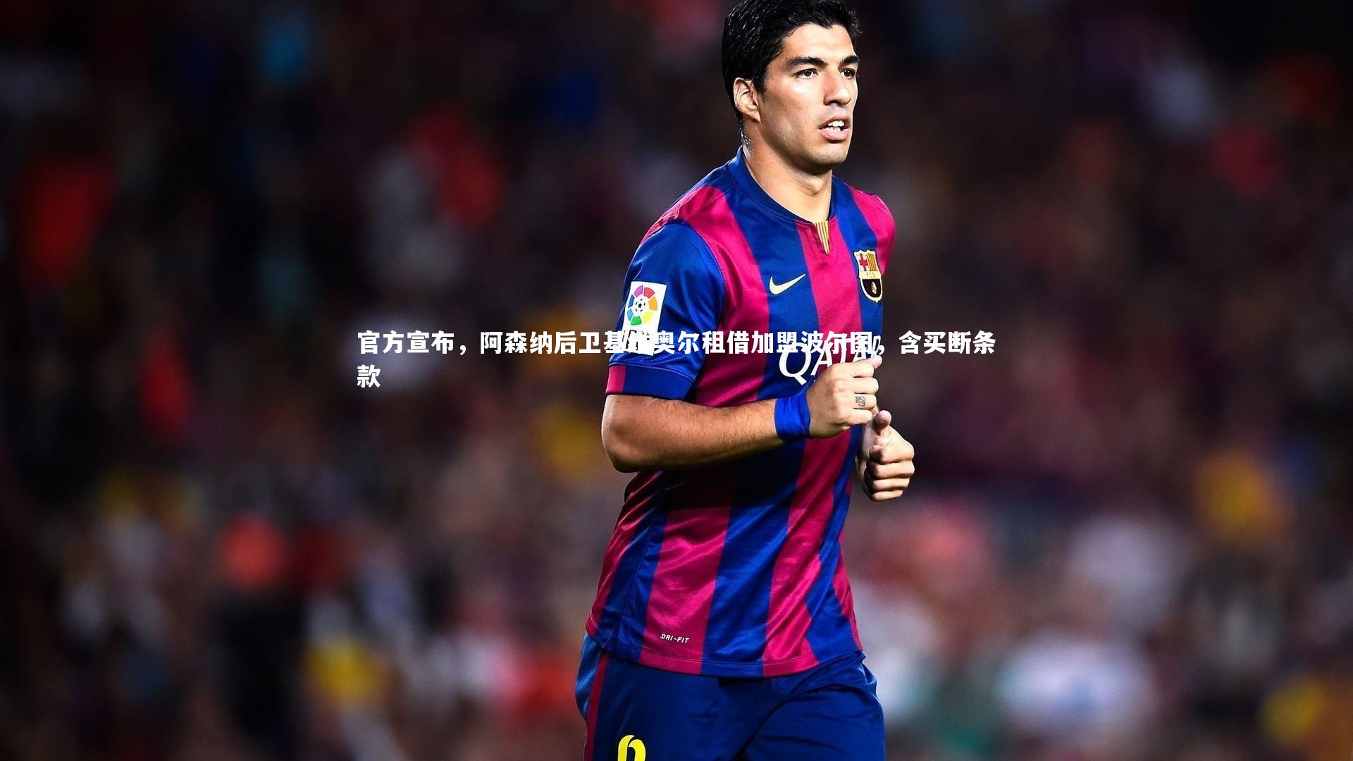 官方宣布，阿森纳后卫基维奥尔租借加盟波尔图，含买断条款