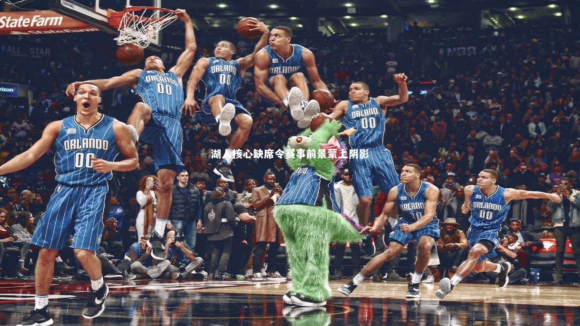 湖人核心缺席令赛事前景蒙上阴影