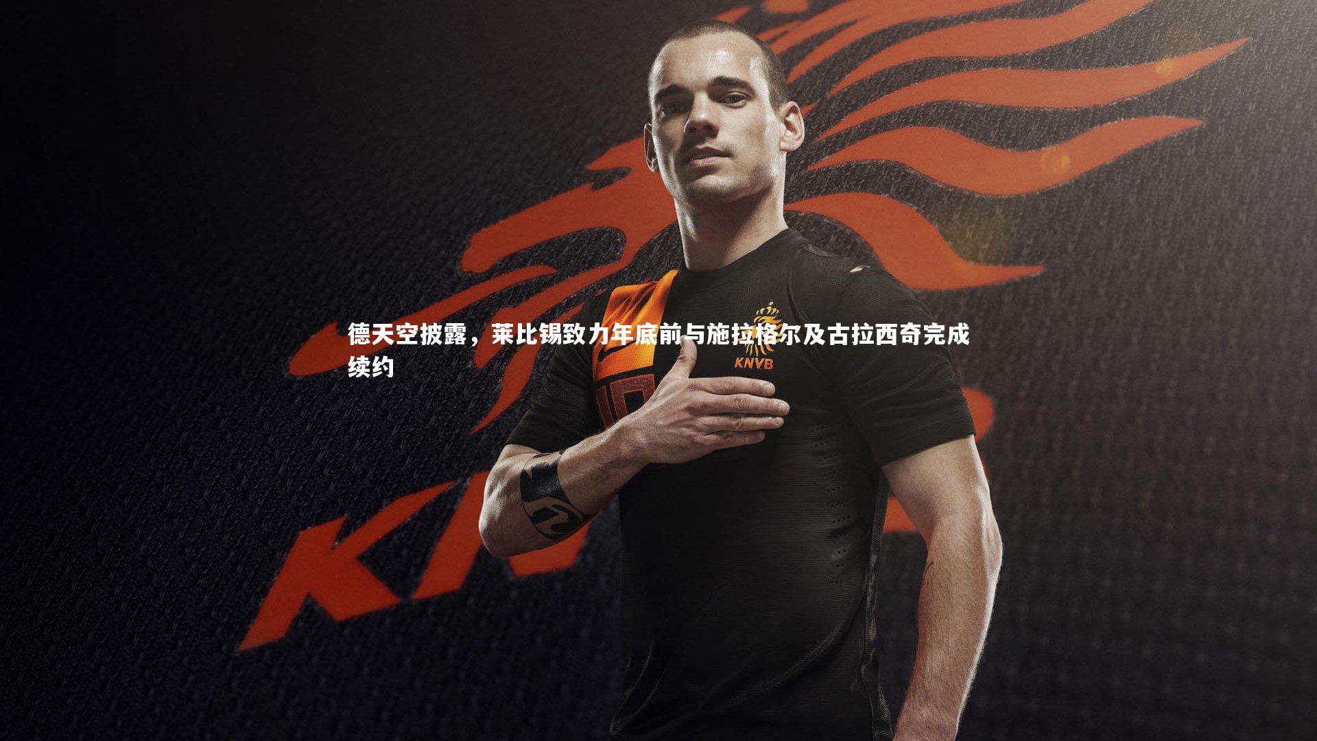 德天空披露，莱比锡致力年底前与施拉格尔及古拉西奇完成续约