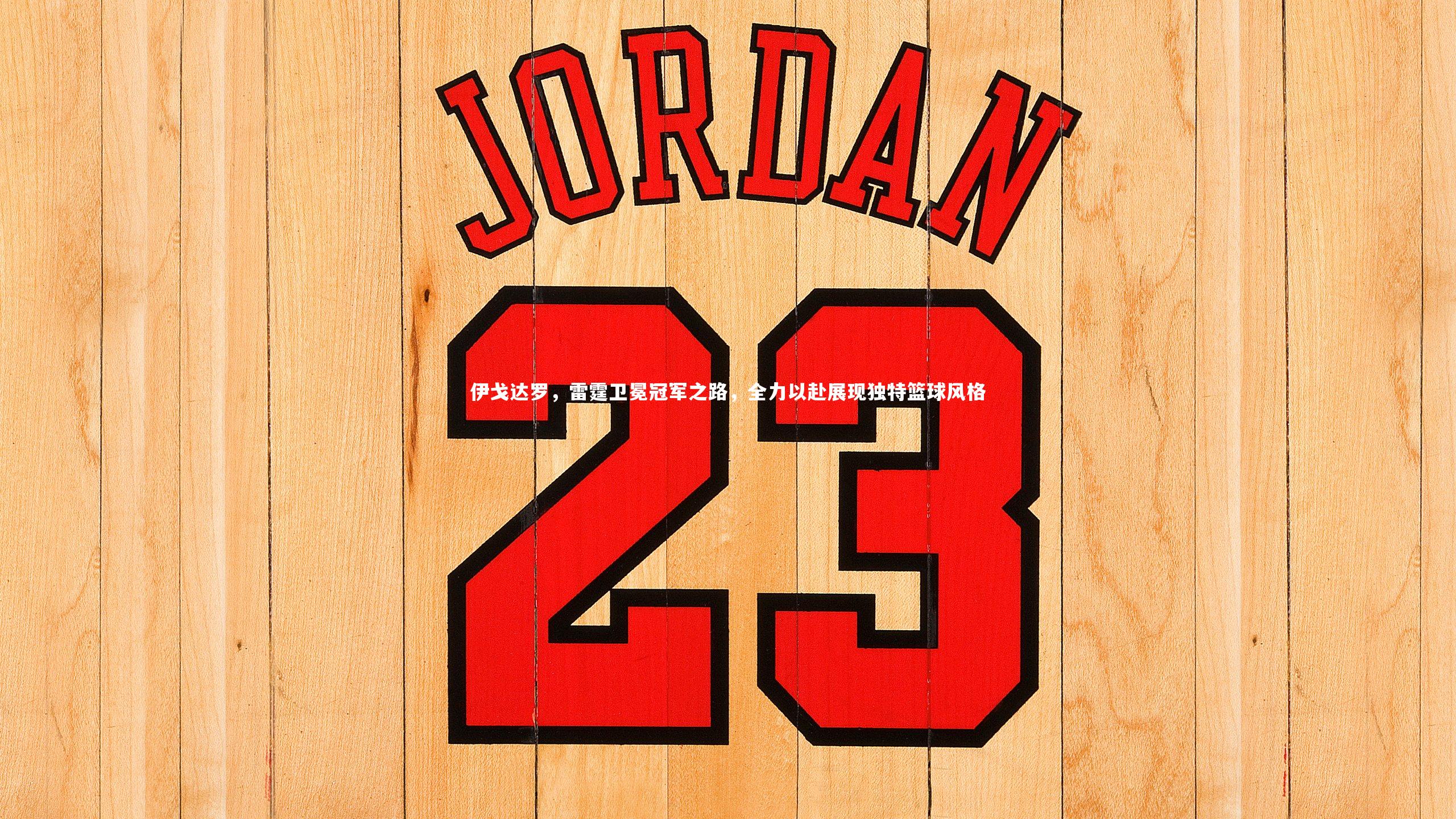 伊戈达罗，雷霆卫冕冠军之路，全力以赴展现独特篮球风格