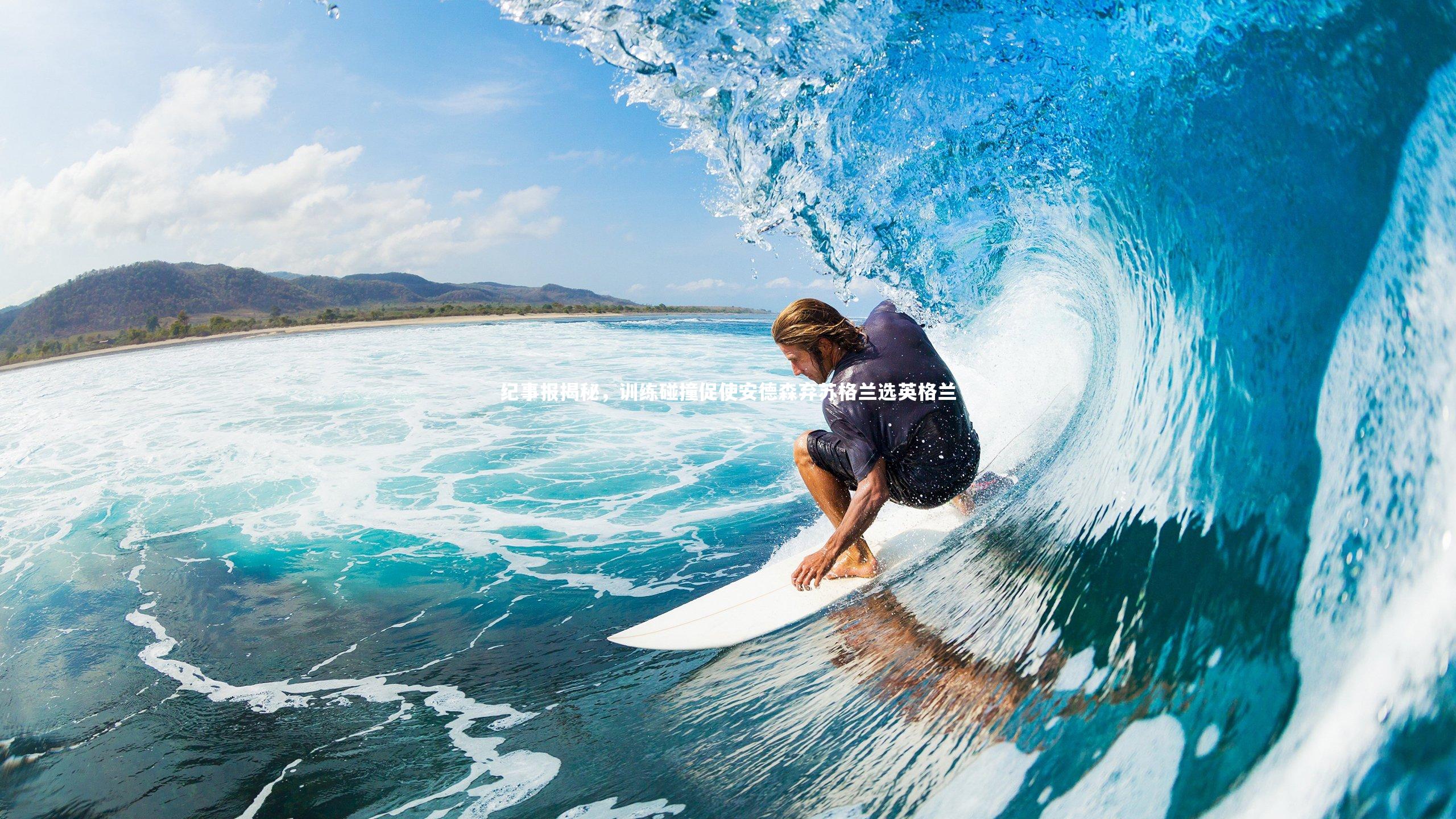 纪事报揭秘，训练碰撞促使安德森弃苏格兰选英格兰