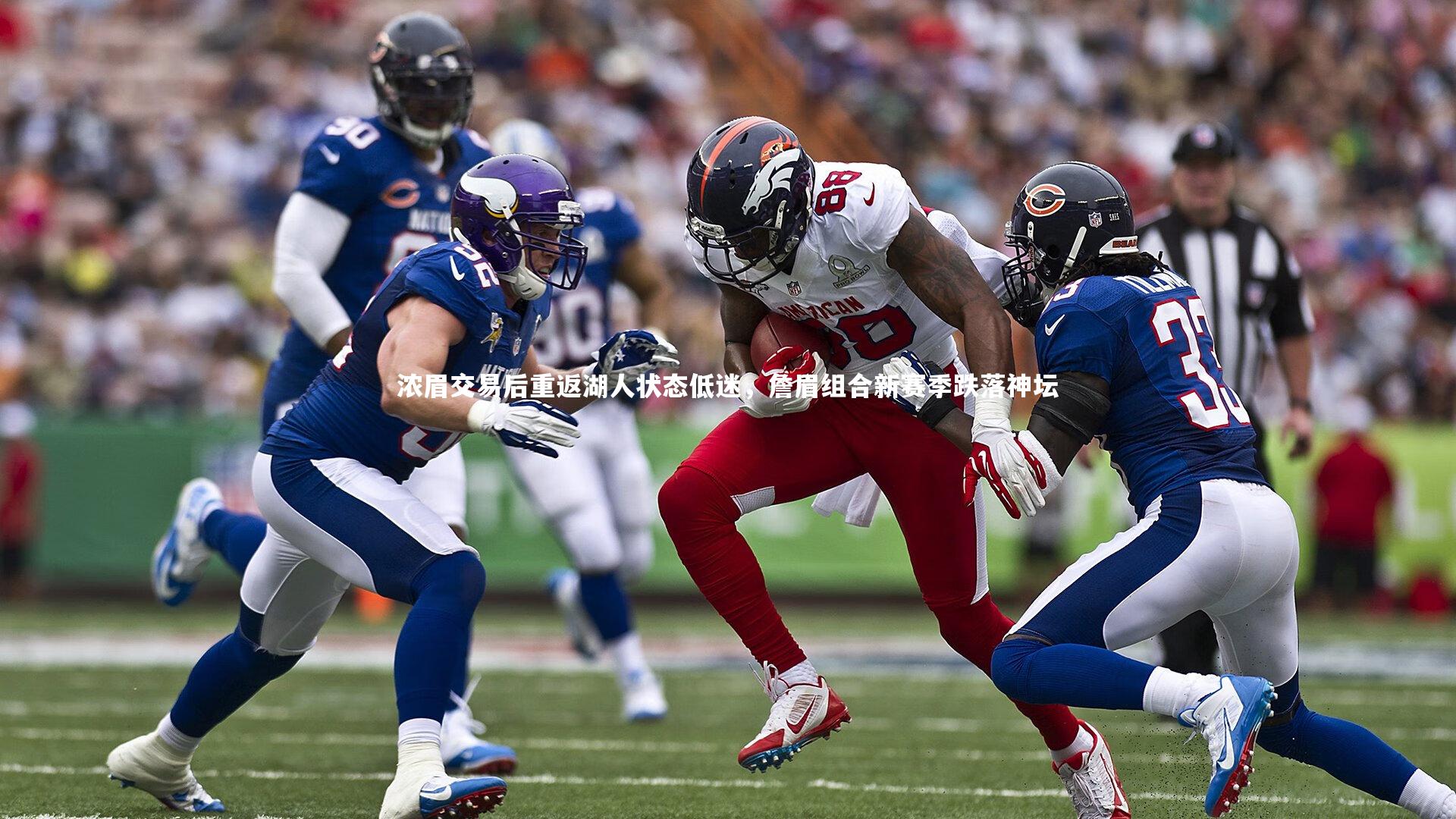 浓眉交易后重返湖人状态低迷，詹眉组合新赛季跌落神坛