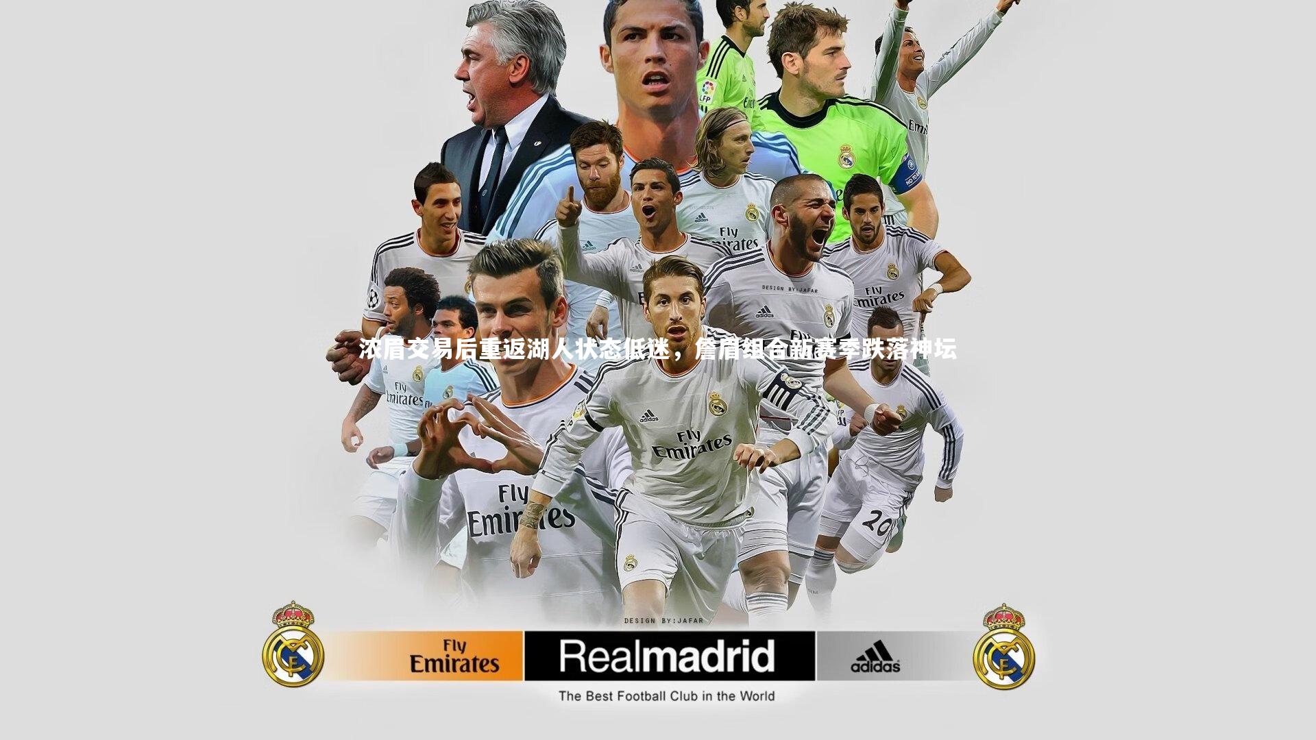 浓眉交易后重返湖人状态低迷，詹眉组合新赛季跌落神坛