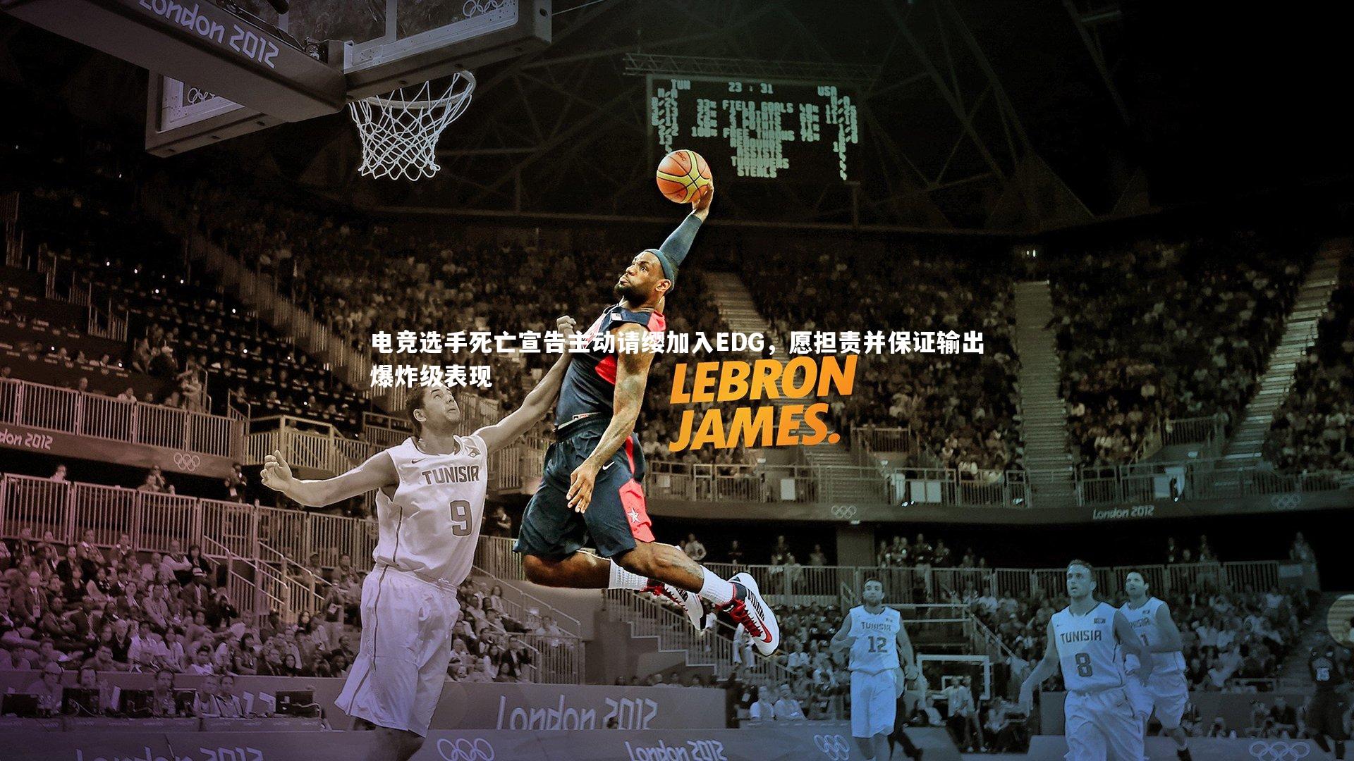 九游体育官网_电竞选手死亡宣告主动请缨加入EDG，愿担责并保证输出爆炸级表现