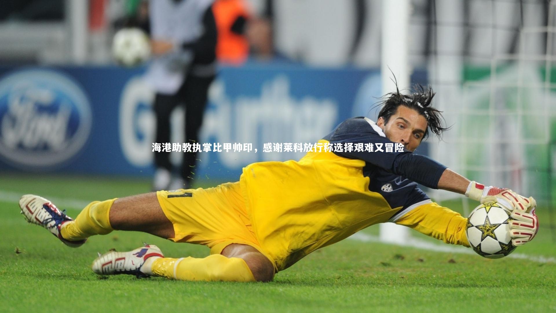 海港助教执掌比甲帅印，感谢莱科放行称选择艰难又冒险