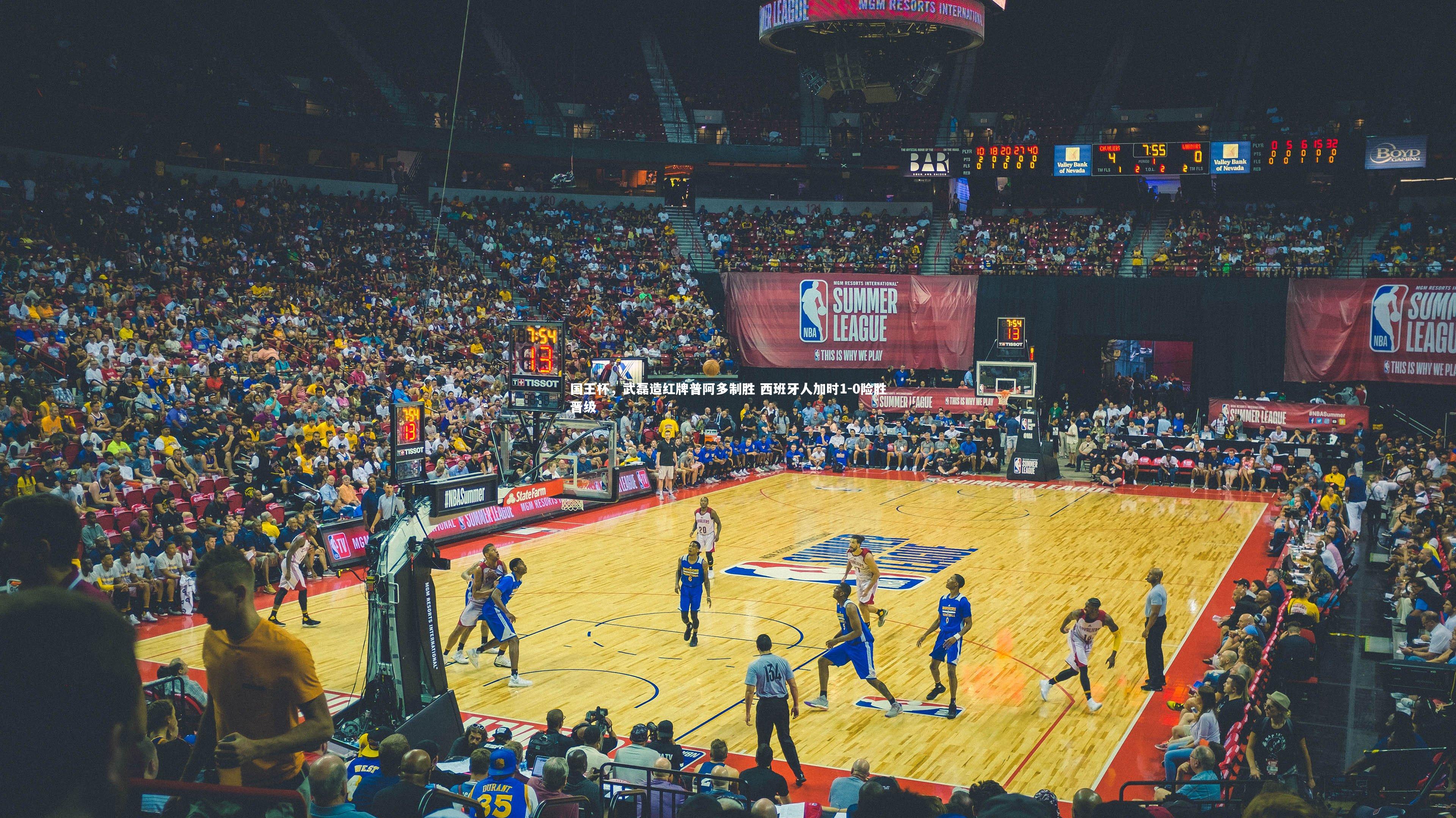 国王杯，武磊造红牌普阿多制胜 西班牙人加时1-0险胜晋级