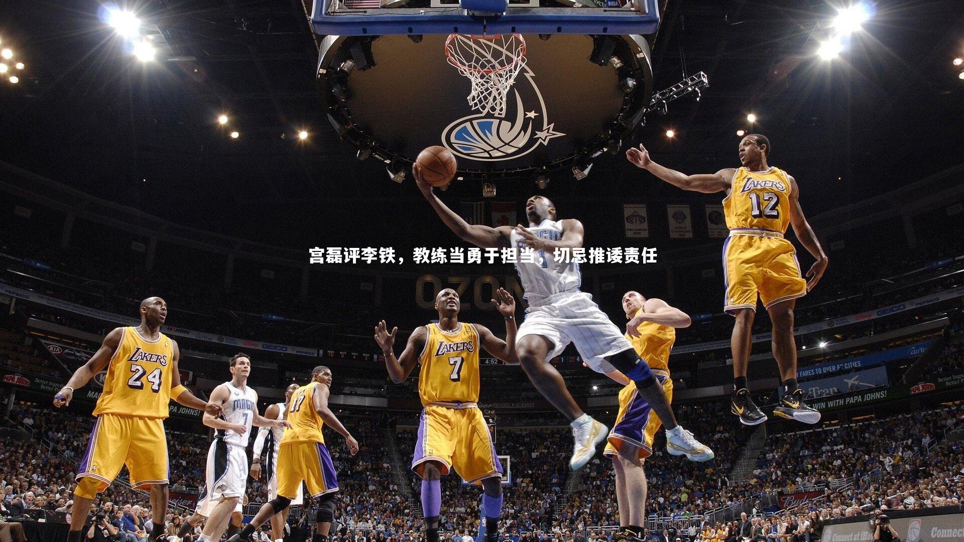 宫磊评李铁，教练当勇于担当，切忌推诿责任