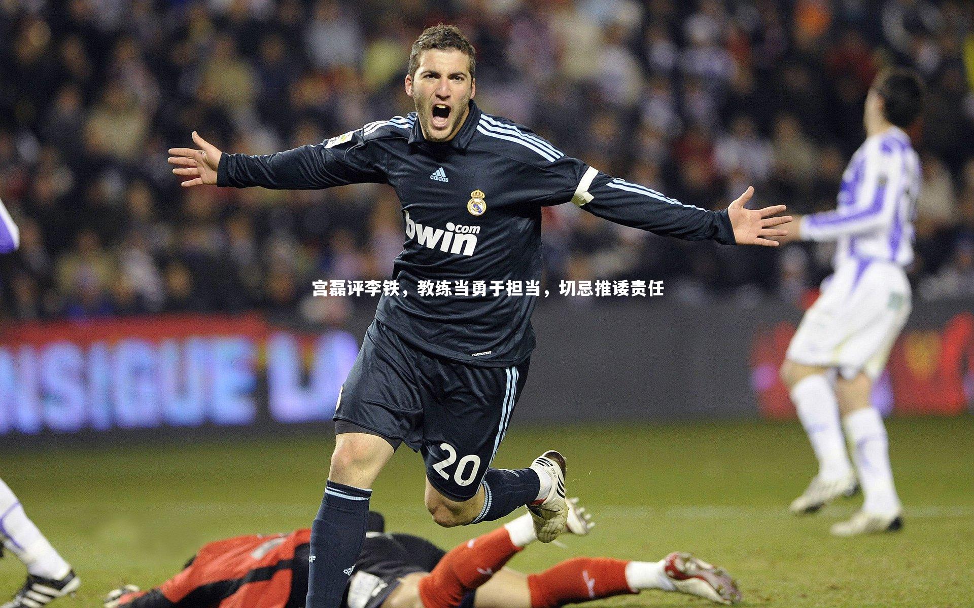 宫磊评李铁，教练当勇于担当，切忌推诿责任