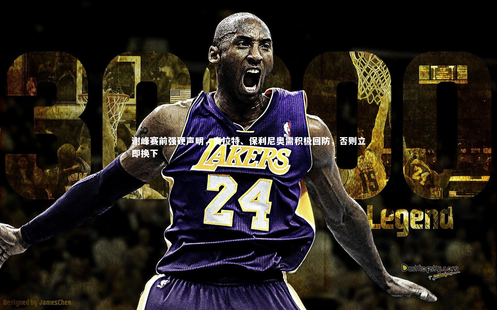 九游体育官网：谢峰赛前强硬声明，高拉特、保利尼奥需积极回防，否则立即换下