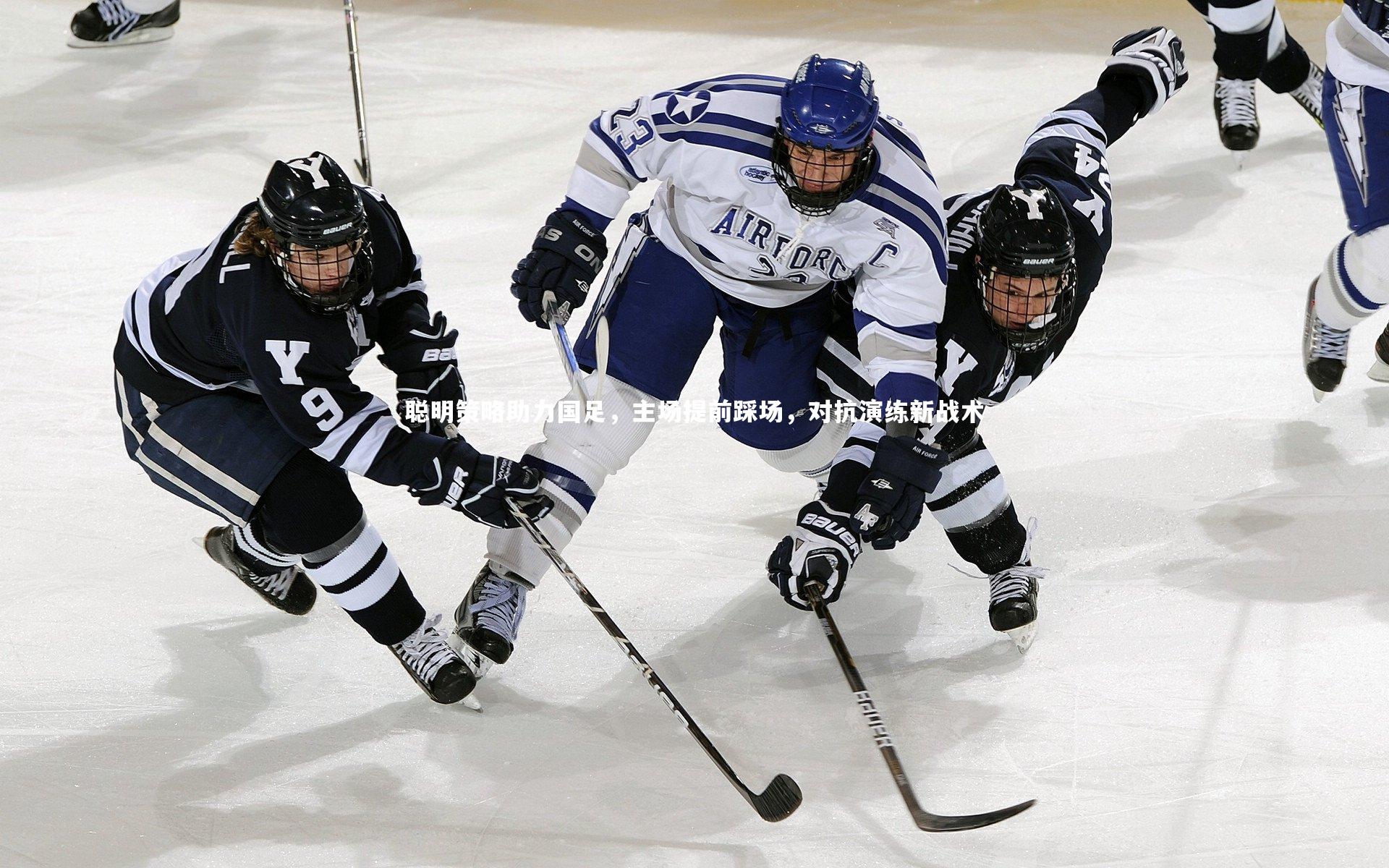 九游体育官方入口_聪明策略助力国足，主场提前踩场，对抗演练新战术