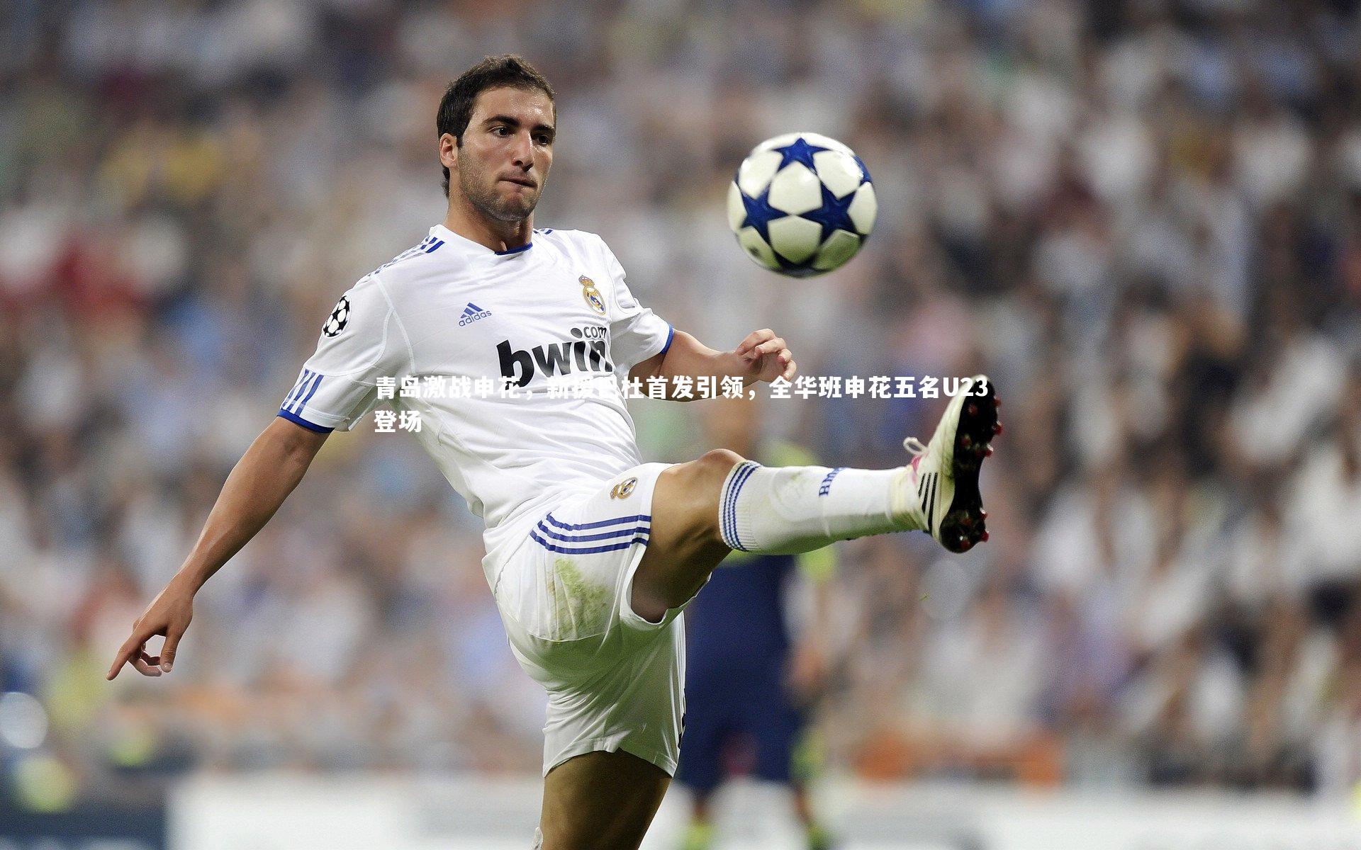 九游体育：青岛激战申花，新援巴杜首发引领，全华班申花五名U23登场