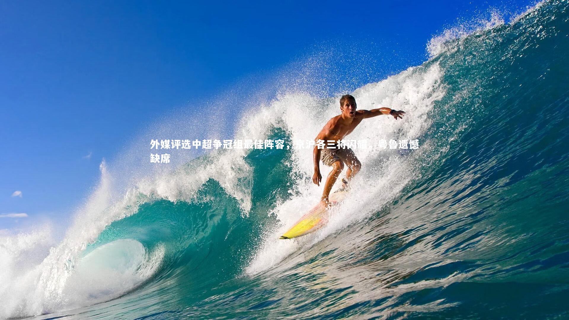 九游体育登录入口_外媒评选中超争冠组最佳阵容，京沪各三将闪耀，粤鲁遗憾缺席