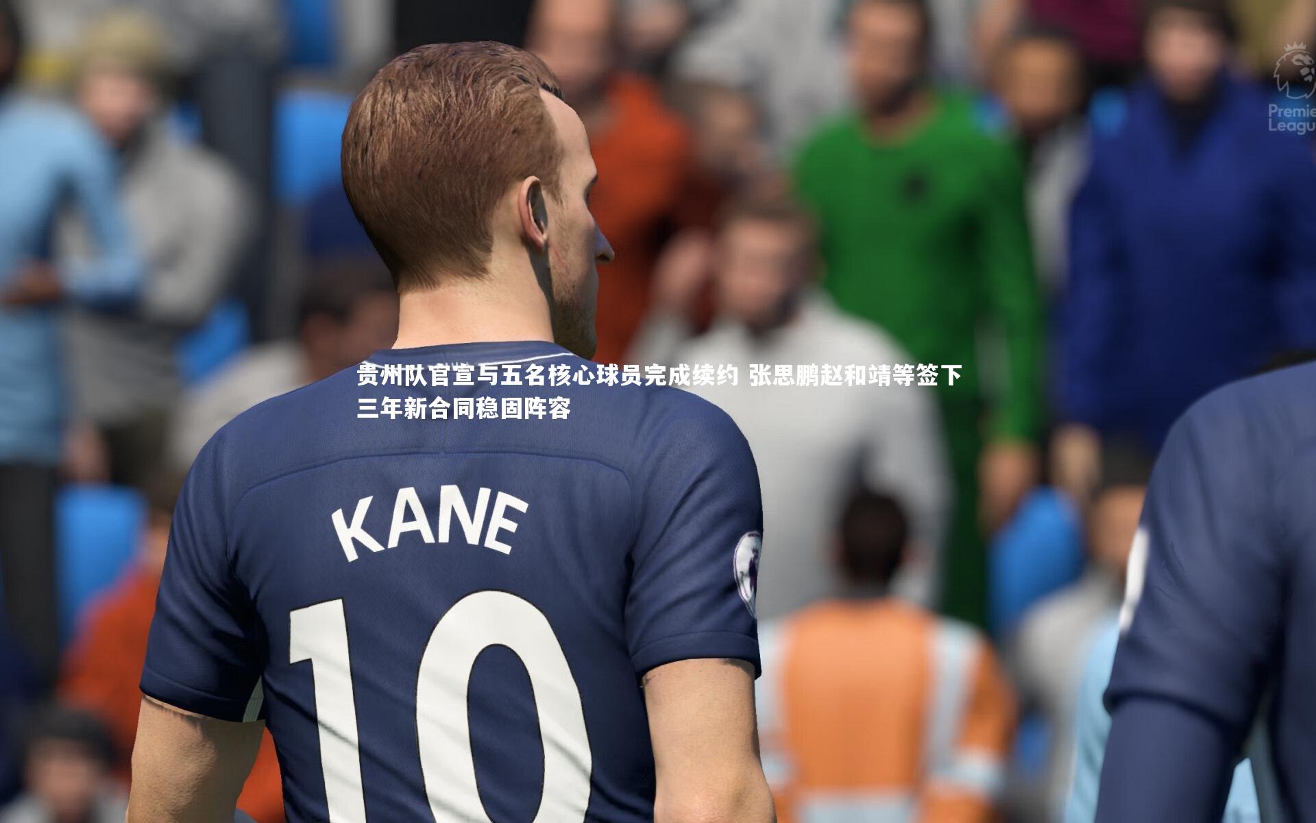 贵州队官宣与五名核心球员完成续约 张思鹏赵和靖等签下三年新合同稳固阵容