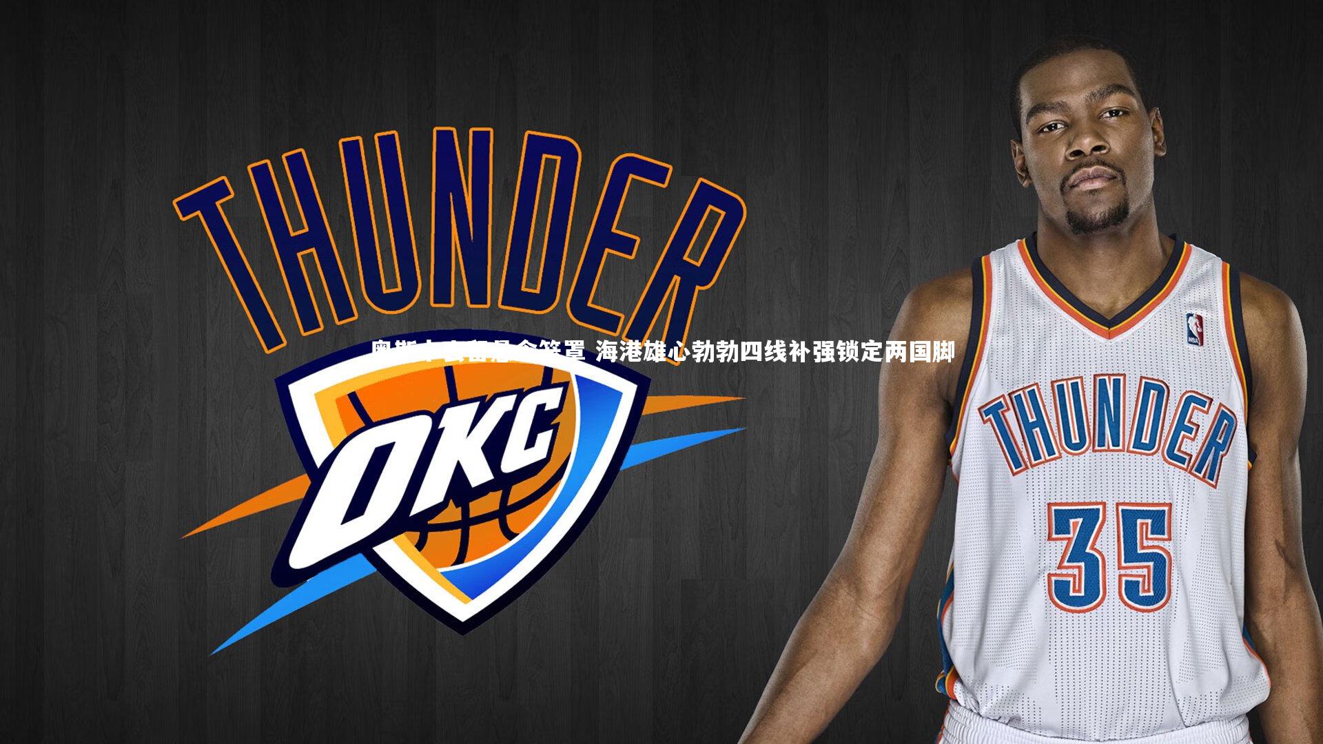 奥斯卡去留悬念笼罩 海港雄心勃勃四线补强锁定两国脚